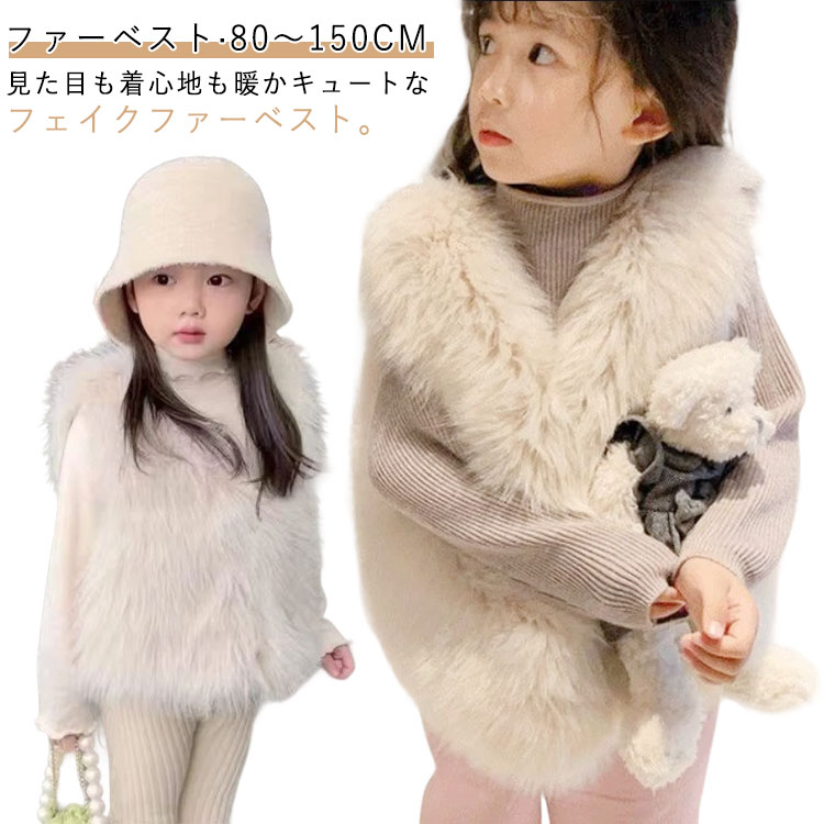ベスト キッズ 可愛い ファーベスト 羽織り ファー 女の子 ジレ ベビー もこもこ 厚手 フェイクファーベスト 子供服 子ども服 ジレ ふわふわ エコファー おしゃれ あったか レイヤード風 秋冬 重ね着 保育園 幼稚園 通園 小学校 送料無料