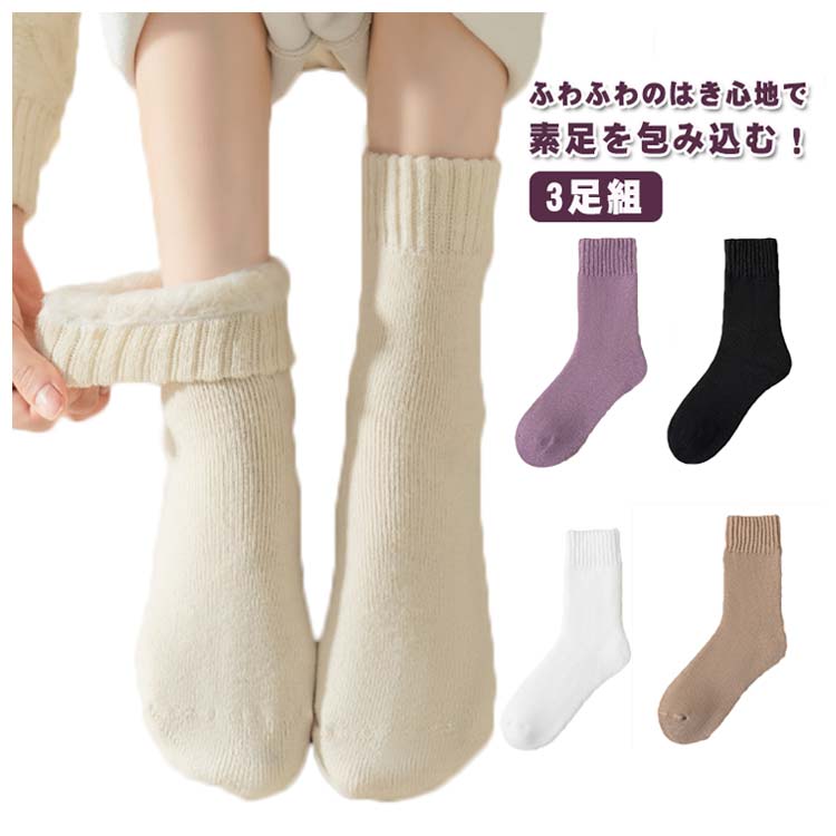 ・ふわふわのはき心地で素足を包み込む！・素足をふわふわで包み込む、とびきり暖かな裏起毛ソックス。・肌に当たる内側には肌触り抜群の裏起毛を使用。・つま先まで裏起毛がぎっしりで暖かい◎・冷えやすい足や足先をやさしく包み込みポカポカあったか。・締め付けないゆったりゴム口でリラックスタイムにピッタリです。・これからの寒い時期に、足からを温めてくれる対策にはピッタリのアイテム。・ボリュームのある靴下ですので、外でお履きになる際にはゆとりのある靴に合わせることをおすすめします。 サイズ 3足組 サイズについての説明 【フリーサイズ】22cm～25cm 素材 ポリエステル 色 ホワイト ブラック モカ パープル ベージュ イエロー ピンク 備考 ●サイズ詳細等の測り方はスタッフ間で統一、徹底はしておりますが、実寸は商品によって若干の誤差(1cm〜3cm )がある場合がございますので、予めご了承ください。 ●商品の色は、撮影時の光や、お客様のモニターの色具合などにより、実際の商品と異なる場合がございます。あらかじめ、ご了承ください。 ●製品によっては、生地の特性上、洗濯時に縮む場合がございますので洗濯時はご注意下さいませ。 ▼色味の強い製品によっては他の衣類などに色移りする場合もございますので、速やかに（脱水、乾燥等）するようにお願いいたします。 ▼生地によっては摩擦や汗、雨などで濡れた時は、他の製品に移染する恐れがございますので、着用の際はご注意下さい。 ▼生地の特性上、やや匂いが強く感じられるものもございます。数日のご使用や陰干しなどで気になる匂いはほとんど感じられなくなります。
