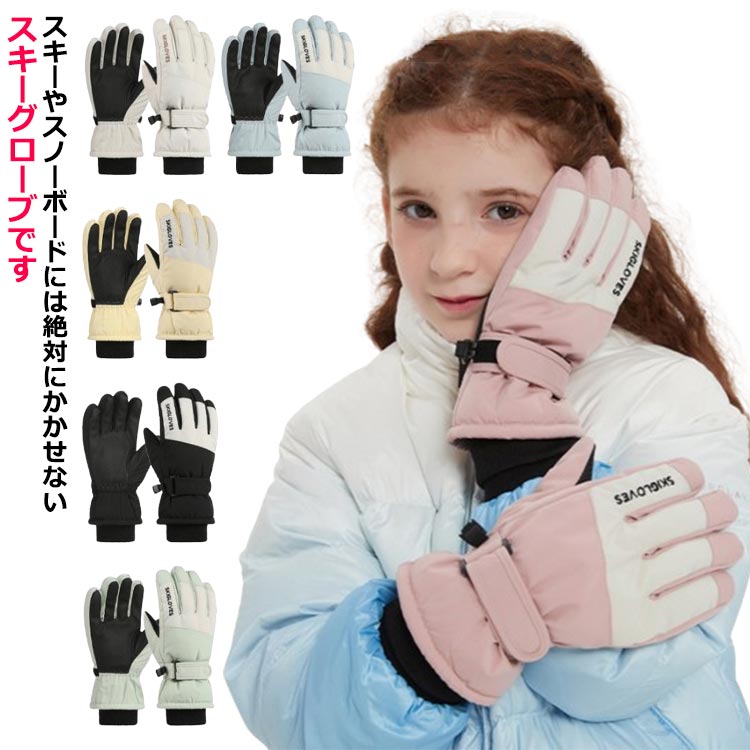 防寒 スマホ スノーボード グローブ スキー 子供 五本指 スノーボードグローブ 手袋 スノーボード キッズ ジュニア 裏起毛 撥水 厚手 雪遊び 防風 タッチ対応 保温 男の子 女の子 暖かい アウトドア スポーツ 登山 自転車 スキー