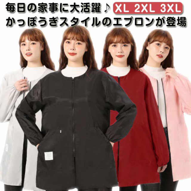 ・毎日の家事に大活躍♪かっぽうぎスタイルのエプロンが登場。・長袖の割烹着タイプなので、お洋服を汚れからしっかりガードしてくれる！・前開きのジップアップタイプはジャケットのように羽織れるので、秋冬シーズンなどは気軽な防寒アイテムとしても活用されます。・袖口にはゴムが入っているので、腕まくりをしたときに作業の邪魔をしない◎・お料理や家事用のエプロンとしてはもちろん、ガーデニング時などにも活躍！ サイズ XL 2XL 3XL サイズについての説明 【サイズ】 【XL】 目安体重45-57.5kg【2XL】 目安体重57.5-65kg【3XL】 目安体重65-80kg※上記サイズは平置き実寸になります。サイズ表の実寸法は商品によって1-3cm程度の誤差がある場合がございます。 素材 ポリエステル 色 ブラック ピンク グレー ワイン 備考 ●サイズ詳細等の測り方はスタッフ間で統一、徹底はしておりますが、実寸は商品によって若干の誤差(1cm～3cm )がある場合がございますので、予めご了承ください。 ●製造ロットにより、細部形状の違いや、同色でも色味に多少の誤差が生じます。 ●パッケージは改良のため予告なく仕様を変更する場合があります。 ▼商品の色は、撮影時の光や、お客様のモニターの色具合などにより、実際の商品と異なる場合がございます。あらかじめ、ご了承ください。 ▼生地の特性上、やや匂いが強く感じられるものもございます。数日のご使用や陰干しなどで気になる匂いはほとんど感じられなくなります。 ▼同じ商品でも生産時期により形やサイズ、カラーに多少の誤差が生じる場合もございます。 ▼他店舗でも在庫を共有して販売をしている為、受注後欠品となる場合もございます。予め、ご了承お願い申し上げます。 ▼出荷前に全て検品を行っておりますが、万が一商品に不具合があった場合は、お問い合わせフォームまたはメールよりご連絡頂けます様お願い申し上げます。速やかに対応致しますのでご安心ください。