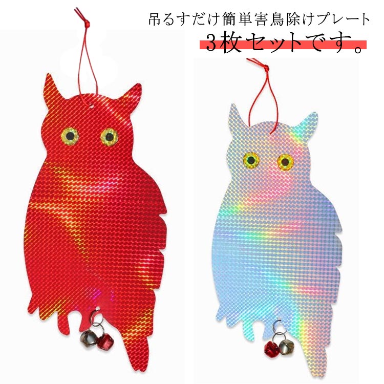 ・吊るすだけ簡単害鳥除けプレート3枚セットです。・キラキラ光る反射光により、鳥が近づきにくくになる！ サイズ 3個セット サイズについての説明 【サイズ】幅20cm 縦41cm※上記サイズは平置き実寸になります。サイズ表の実寸法は商品によって1-3cm程度の誤差がある場合がございます。 素材 プラスチック 色 赤銀(両面タイプ) 備考 ●サイズ詳細等の測り方はスタッフ間で統一、徹底はしておりますが、実寸は商品によって若干の誤差(1cm～3cm )がある場合がございますので、予めご了承ください。 ●製造ロットにより、細部形状の違いや、同色でも色味に多少の誤差が生じます。 ●パッケージは改良のため予告なく仕様を変更する場合があります。 ▼商品の色は、撮影時の光や、お客様のモニターの色具合などにより、実際の商品と異なる場合がございます。あらかじめ、ご了承ください。 ▼生地の特性上、やや匂いが強く感じられるものもございます。数日のご使用や陰干しなどで気になる匂いはほとんど感じられなくなります。 ▼同じ商品でも生産時期により形やサイズ、カラーに多少の誤差が生じる場合もございます。 ▼他店舗でも在庫を共有して販売をしている為、受注後欠品となる場合もございます。予め、ご了承お願い申し上げます。 ▼出荷前に全て検品を行っておりますが、万が一商品に不具合があった場合は、お問い合わせフォームまたはメールよりご連絡頂けます様お願い申し上げます。速やかに対応致しますのでご安心ください。