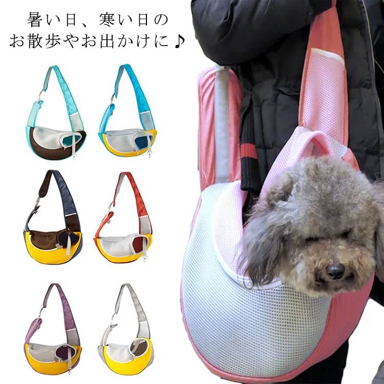 送料無料 メッシュ ペットスリング ペット スリング 抱っこ紐 抱っこ 抱っこひも 犬 猫 小型犬 ショルダーバッグ 斜めがけ バッグ ドッグスリング キャリーバッグ 災害 介護 お散歩 お出かけ アウトドア 散歩 通院 災害避難