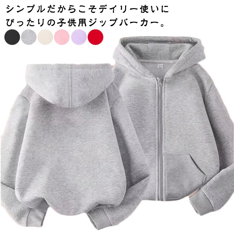 子供服 パーカー ジップパーカー 男の子 女の子 スウェット フード付き ジャケット 長袖 キッズ ジュニア シンプル 無地 カジュアル ポケット付き 羽織り ジップアップ 春服 秋服 子ども服 アウター 部屋着 送料無料
