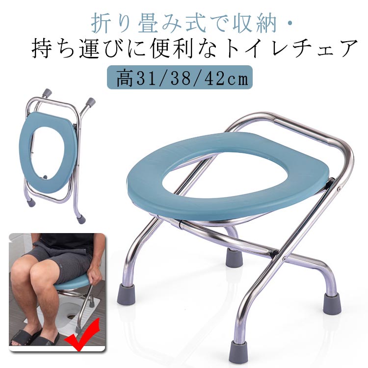 ・折り畳み式で収納・持ち運びに便利なトイレチェア・和式ではちょっと大変だった方にコレさえあれば、大丈夫！・折り畳み時はコンパクトになりますので持ち運びや収納にも困りません。・脚先はゴム製のため滑りにくく、濡れた場所での転倒防止にも役立ちます。・足や膝が弱い方や、災害時、アウトドアなど様々なシチュエーションで助かるチェアです。・自宅での介護などとても頼りになります！ サイズ 高31cm 高38cm 高42cm サイズについての説明 【サイズ】【高42cm】展開時：幅36cm 縦43cm 収納時：幅36cm×縦62cm【高38cm】展開時：幅36cm 縦42cm 収納時：幅36cm×縦56cm【高31cm】展開時：幅36cm 縦43cm 収納時：幅36cm×縦48cm 素材 ステンレス 色 ブルー 備考 ●サイズ詳細等の測り方はスタッフ間で統一、徹底はしておりますが、実寸は商品によって若干の誤差(1cm～3cm )がある場合がございますので、予めご了承ください。 ●製造ロットにより、細部形状の違いや、同色でも色味に多少の誤差が生じます。 ●パッケージは改良のため予告なく仕様を変更する場合があります。 ▼商品の色は、撮影時の光や、お客様のモニターの色具合などにより、実際の商品と異なる場合がございます。あらかじめ、ご了承ください。 ▼生地の特性上、やや匂いが強く感じられるものもございます。数日のご使用や陰干しなどで気になる匂いはほとんど感じられなくなります。 ▼同じ商品でも生産時期により形やサイズ、カラーに多少の誤差が生じる場合もございます。 ▼他店舗でも在庫を共有して販売をしている為、受注後欠品となる場合もございます。予め、ご了承お願い申し上げます。 ▼出荷前に全て検品を行っておりますが、万が一商品に不具合があった場合は、お問い合わせフォームまたはメールよりご連絡頂けます様お願い申し上げます。速やかに対応致しますのでご安心ください。