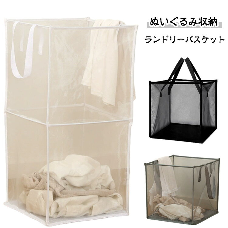 お気に入りのぬいぐるみやおもちゃをおしゃれにスッキリ収納できる、大容量のバスケットです。通気性の良いメッシュ素材で中身が見えるため、「見せる収納」としても活躍。軽量かつ折りたたみ式で、使わないときは省スペースに収納可能。軽量で側面にハンドルが付いており、接続部分が丈夫なので持ち運びも便利お子さまのお部屋はもちろん、ランドリーバスケットや収納ボックスとしても便利です。部屋を整理整頓して、生活をより便利で快適にしてくれる優秀な収納アイテム♪ サイズ 1層 2層 サイズについての説明 1層　33*33*33cm2層　33*33*66cm 素材 ポリエステル 色 ブラック ホワイト グレー 備考 ●サイズ詳細等の測り方はスタッフ間で統一、徹底はしておりますが、実寸は商品によって若干の誤差(1cm～3cm )がある場合がございますので、予めご了承ください。 ●製造ロットにより、細部形状の違いや、同色でも色味に多少の誤差が生じます。 ●パッケージは改良のため予告なく仕様を変更する場合があります。 ▼商品の色は、撮影時の光や、お客様のモニターの色具合などにより、実際の商品と異なる場合がございます。あらかじめ、ご了承ください。 ▼生地の特性上、やや匂いが強く感じられるものもございます。数日のご使用や陰干しなどで気になる匂いはほとんど感じられなくなります。 ▼同じ商品でも生産時期により形やサイズ、カラーに多少の誤差が生じる場合もございます。 ▼他店舗でも在庫を共有して販売をしている為、受注後欠品となる場合もございます。予め、ご了承お願い申し上げます。 ▼出荷前に全て検品を行っておりますが、万が一商品に不具合があった場合は、お問い合わせフォームまたはメールよりご連絡頂けます様お願い申し上げます。速やかに対応致しますのでご安心ください。