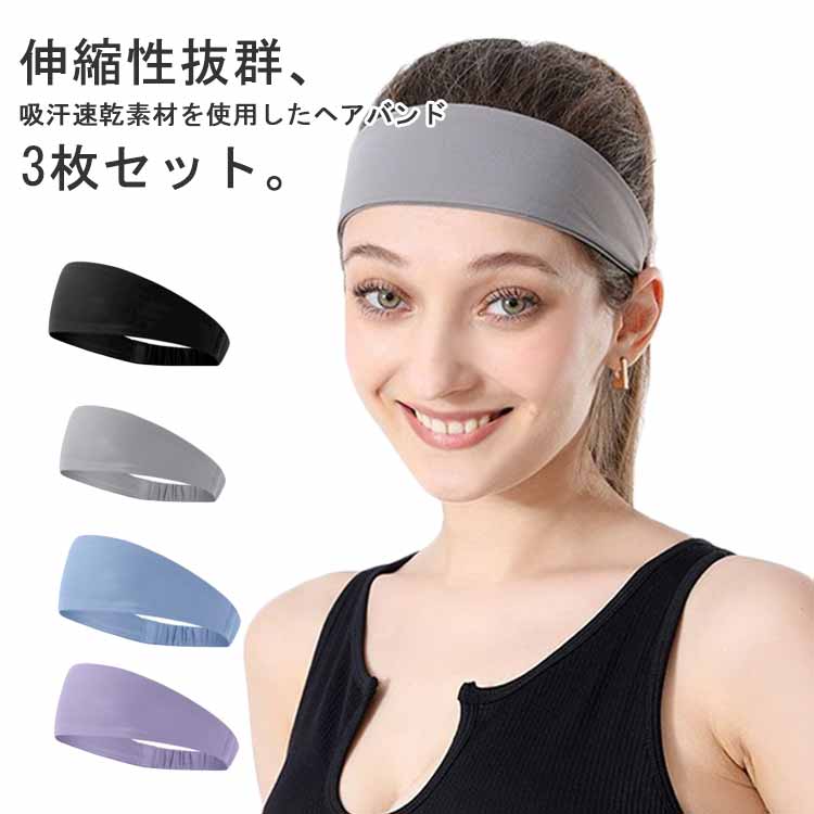伸縮性抜群、吸汗速乾素材を使用したヘアバンド3枚セット。高さを高く幅太デザインにし、生地を2重にすることで、おでこから頭皮の汗もしっかり吸収。伸縮性抜群でずれにくく、スポーツシーン、アウトドアシーンなどにも最適。手洗いで洗濯可能なので、常に清潔に保てます。 サイズ F サイズについての説明 F 素材 ナイロン スパンデックス 色 ブラック＋グレー＋ブルー ブラック＋グレー＋パープル グレー＋ブルー＋パープル ブラック3枚 グレー3枚 ブルー3枚 パープル3枚 備考 ●サイズ詳細等の測り方はスタッフ間で統一、徹底はしておりますが、実寸は商品によって若干の誤差(1cm〜3cm )がある場合がございますので、予めご了承ください。 ●商品の色は、撮影時の光や、お客様のモニターの色具合などにより、実際の商品と異なる場合がございます。あらかじめ、ご了承ください。 ●製品によっては、生地の特性上、洗濯時に縮む場合がございますので洗濯時はご注意下さいませ。 ▼色味の強い製品によっては他の衣類などに色移りする場合もございますので、速やかに（脱水、乾燥等）するようにお願いいたします。 ▼生地によっては摩擦や汗、雨などで濡れた時は、他の製品に移染する恐れがございますので、着用の際はご注意下さい。 ▼生地の特性上、やや匂いが強く感じられるものもございます。数日のご使用や陰干しなどで気になる匂いはほとんど感じられなくなります。