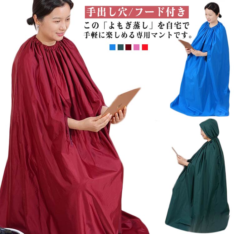 この「よもぎ蒸し」を自宅で手軽に楽しめる専用マントです。手出し穴がありので、手が自由に動かせ、水分摂取も可能、読書、スマホを見ながら、リラックスしてよもぎ蒸しを楽しめます。首周りはゴム仕様で、サイズ調節できます。自宅の洗濯機で丸洗い可能なのも嬉しいポイントです！フード付きなので、首から足元まで全て覆うことで保湿性も抜群♪わざわざサロンに行かなくても自宅で手軽によもぎ蒸しが楽しめるアイテムです♪ サイズ F サイズについての説明 F　長さ140cm 素材 ポリエステル 色 ワイン(手出し穴) グリーン(手出し穴) レッド(手出し穴) ピンク(手出し穴) ブルー(手出し穴) ワイン（フード付き） グリーン（フード付き） レッド（フード付き） ピンク（フード付き） ブルー（フード付き） 備考 ●サイズ詳細等の測り方はスタッフ間で統一、徹底はしておりますが、実寸は商品によって若干の誤差(1cm～3cm )がある場合がございますので、予めご了承ください。 ●製造ロットにより、細部形状の違いや、同色でも色味に多少の誤差が生じます。 ●パッケージは改良のため予告なく仕様を変更する場合があります。 ▼商品の色は、撮影時の光や、お客様のモニターの色具合などにより、実際の商品と異なる場合がございます。あらかじめ、ご了承ください。 ▼生地の特性上、やや匂いが強く感じられるものもございます。数日のご使用や陰干しなどで気になる匂いはほとんど感じられなくなります。 ▼同じ商品でも生産時期により形やサイズ、カラーに多少の誤差が生じる場合もございます。 ▼他店舗でも在庫を共有して販売をしている為、受注後欠品となる場合もございます。予め、ご了承お願い申し上げます。 ▼出荷前に全て検品を行っておりますが、万が一商品に不具合があった場合は、お問い合わせフォームまたはメールよりご連絡頂けます様お願い申し上げます。速やかに対応致しますのでご安心ください。