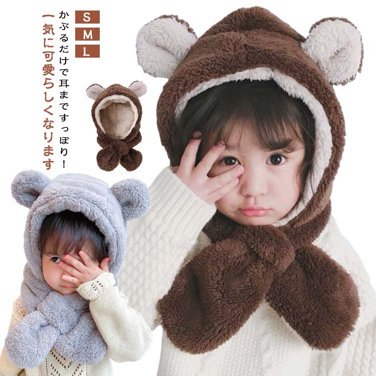 ベビー帽子 キッズ マフラー付き帽子 うさぎ くま 防寒対策 被り物 耳付き帽子 女の子 男の子 赤ちゃん もこもこ ふわふわ ネックウォーマー 子ども用 アニマル 秋冬 あったか 雪遊び アウトドア クリスマス プレゼント 送料無料