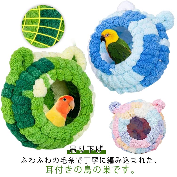 ふわふわの毛糸で丁寧に編み込まれた、耳付きの鳥の巣です。フワフワのボアがとても暖かくて、小動物の理想的な睡眠場所または遊び場所。しっかりとした骨組みの上にもこもこの毛糸を巻き付けているので、もこもこなのに型崩れしません♪吊り下げタイプのハンモック式で、ケージ内に簡単に取り付けられます。防寒対策にも最適、可愛らしい見た目でペットの遊び場としてもおすすめです。インコやオカメインコ、セキセイインコはもちろん、ハムスター・モルモットなどの小動物にも使用可能。 サイズ F サイズについての説明 F　鳥の巣の直径15cm、入り口の直径7cm 素材 ポリエステル 色 ピンク ブルー グリーン 備考 ●サイズ詳細等の測り方はスタッフ間で統一、徹底はしておりますが、実寸は商品によって若干の誤差(1cm～3cm )がある場合がございますので、予めご了承ください。 ●製造ロットにより、細部形状の違いや、同色でも色味に多少の誤差が生じます。 ●パッケージは改良のため予告なく仕様を変更する場合があります。 ▼商品の色は、撮影時の光や、お客様のモニターの色具合などにより、実際の商品と異なる場合がございます。あらかじめ、ご了承ください。 ▼生地の特性上、やや匂いが強く感じられるものもございます。数日のご使用や陰干しなどで気になる匂いはほとんど感じられなくなります。 ▼同じ商品でも生産時期により形やサイズ、カラーに多少の誤差が生じる場合もございます。 ▼他店舗でも在庫を共有して販売をしている為、受注後欠品となる場合もございます。予め、ご了承お願い申し上げます。 ▼出荷前に全て検品を行っておりますが、万が一商品に不具合があった場合は、お問い合わせフォームまたはメールよりご連絡頂けます様お願い申し上げます。速やかに対応致しますのでご安心ください。