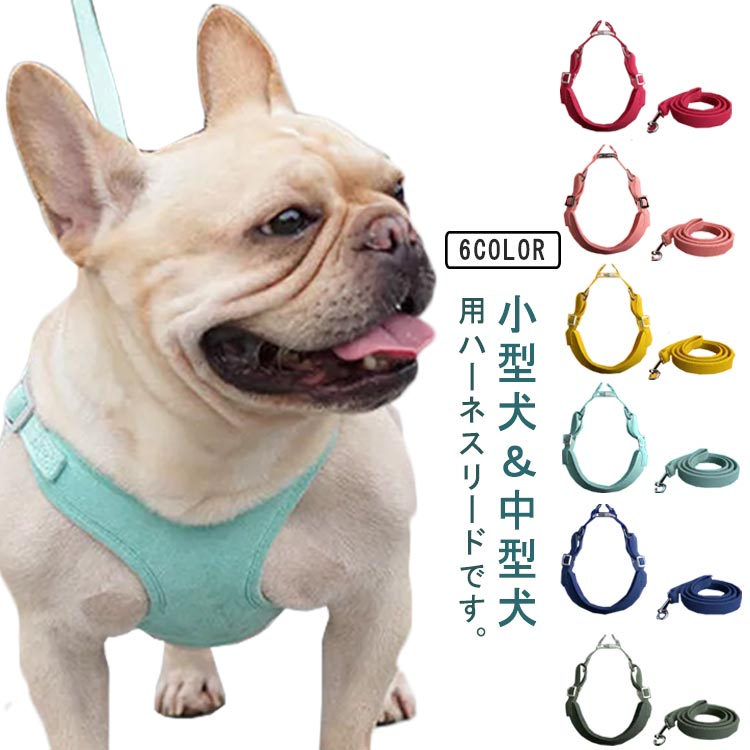 ・小型犬＆中型犬用ハーネスリードです。・胴周り＆首周りはアジャスターでサイズの調整が可能です♪・背面のベルトは、バックルで簡単に留られるタイプなので着脱がしやすくて便利。・ハーネスに反射テープが光るので夜のお散歩でも安心♪・カラーバリエーションが豊富なので、飼い主さんのファッションと色を合わせてお散歩コーデも楽しめる♪ サイズ XXS XS S M L サイズについての説明 【セット内容】ハーネス、リード(伸縮不可)【サイズ】 【XS】 バスト41-50cm リード長さ150cm リード幅1.5cm【S】 バスト48-54cm リード長さ150cm リード幅1.5cm【M】 バスト54-64cm リード長さ150cm リード幅2cm【L】 バスト62-77cm リード長さ150cm リード幅2cm※上記サイズは平置き実寸になります。サイズ表の実寸法は商品によって1-3cm程度の誤差がある場合がございます。 素材 合成革(スエード調) 色 ピンク(リード付) ミントグリーン(リード付) チェリー(リード付) イエロー(リード付) ネイビー(リード付) ダークグリーン(リード付) 備考 ●サイズ詳細等の測り方はスタッフ間で統一、徹底はしておりますが、実寸は商品によって若干の誤差(1cm～3cm )がある場合がございますので、予めご了承ください。 ●製造ロットにより、細部形状の違いや、同色でも色味に多少の誤差が生じます。 ●パッケージは改良のため予告なく仕様を変更する場合があります。 ▼商品の色は、撮影時の光や、お客様のモニターの色具合などにより、実際の商品と異なる場合がございます。あらかじめ、ご了承ください。 ▼生地の特性上、やや匂いが強く感じられるものもございます。数日のご使用や陰干しなどで気になる匂いはほとんど感じられなくなります。 ▼同じ商品でも生産時期により形やサイズ、カラーに多少の誤差が生じる場合もございます。 ▼他店舗でも在庫を共有して販売をしている為、受注後欠品となる場合もございます。予め、ご了承お願い申し上げます。 ▼出荷前に全て検品を行っておりますが、万が一商品に不具合があった場合は、お問い合わせフォームまたはメールよりご連絡頂けます様お願い申し上げます。速やかに対応致しますのでご安心ください。