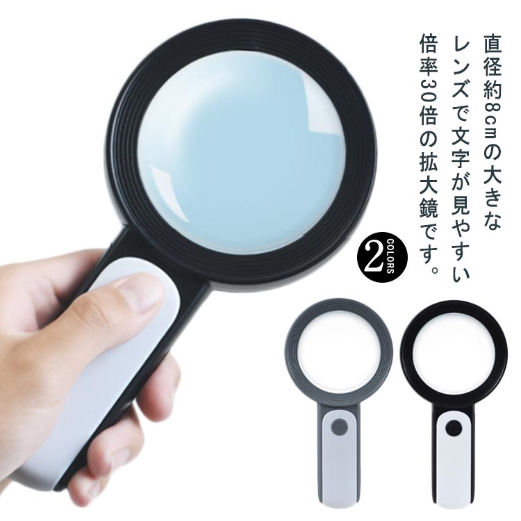 ・LED付きで明るく見やすい！・直径約8cmの大きなレンズで文字が見やすい倍率30倍の拡大鏡です。・360°のLEDライト付きなので、暗い場所でも見ることができます。・細かい文字の確認や精密作業に最適です。・電源は持ち運びやすい単四乾電池3本です。（※電池は付属していません。別途ご用意下さい。）・毎日の新聞はもちろん、読書や観察、調べものなど、お子さまからご年配の方まで幅広くお使いいただけます！ サイズ 30倍 サイズについての説明 【サイズ】全長約205mm 外径約100mm 内径約80mm 重さ約240g【電池】単4電池×3本（付属しておりません、別途購入必要）※上記サイズは平置き実寸になります。サイズ表の実寸法は商品によって1-3cm程度の誤差がある場合がございます。 素材 ABS ガラス 色 ブラック グレー 備考 ●サイズ詳細等の測り方はスタッフ間で統一、徹底はしておりますが、実寸は商品によって若干の誤差(1cm～3cm )がある場合がございますので、予めご了承ください。 ●製造ロットにより、細部形状の違いや、同色でも色味に多少の誤差が生じます。 ●パッケージは改良のため予告なく仕様を変更する場合があります。 ▼商品の色は、撮影時の光や、お客様のモニターの色具合などにより、実際の商品と異なる場合がございます。あらかじめ、ご了承ください。 ▼生地の特性上、やや匂いが強く感じられるものもございます。数日のご使用や陰干しなどで気になる匂いはほとんど感じられなくなります。 ▼同じ商品でも生産時期により形やサイズ、カラーに多少の誤差が生じる場合もございます。 ▼他店舗でも在庫を共有して販売をしている為、受注後欠品となる場合もございます。予め、ご了承お願い申し上げます。 ▼出荷前に全て検品を行っておりますが、万が一商品に不具合があった場合は、お問い合わせフォームまたはメールよりご連絡頂けます様お願い申し上げます。速やかに対応致しますのでご安心ください。
