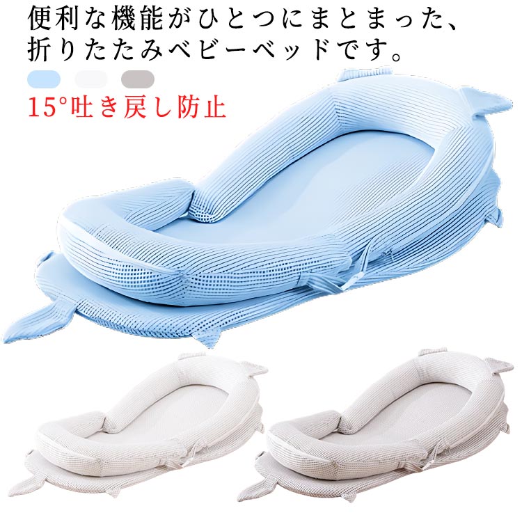 ・便利な機能がひとつにまとまった、折りたたみベビーベッドです。・大人用のベッド・お布団の上だけでなく、フローリングや畳の上にそのまま置いて使用可能。・吐き戻し防止の傾斜がついたクッション・吸汗性と通気性にすぐれた敷パッド・包み込む構造など、欲しかった機能がひとつに詰まっています。・おすわり練習のためのベビーチェアや、手持ちの揺れるおもちゃで楽しめるベビージムとしても使用できます。(※揺れるおもちゃは付属しておりません。)・ワンタッチで簡単に収納できるコンパクト設計なので、家の中だけでなくお出かけや帰省時にも便利。・ミルクの吐き戻しなどで汚れても、各パーツを分解して、洗濯機で丸洗いできます。 サイズ 15°吐き戻し防止 サイズについての説明 【サイズ】展開時サイズ全長100cm 幅58cm 素材 ポリエステル 色 ホワイト グレー ブルー 備考 ●サイズ詳細等の測り方はスタッフ間で統一、徹底はしておりますが、実寸は商品によって若干の誤差(1cm～3cm )がある場合がございますので、予めご了承ください。 ●製造ロットにより、細部形状の違いや、同色でも色味に多少の誤差が生じます。 ●パッケージは改良のため予告なく仕様を変更する場合があります。 ▼商品の色は、撮影時の光や、お客様のモニターの色具合などにより、実際の商品と異なる場合がございます。あらかじめ、ご了承ください。 ▼生地の特性上、やや匂いが強く感じられるものもございます。数日のご使用や陰干しなどで気になる匂いはほとんど感じられなくなります。 ▼同じ商品でも生産時期により形やサイズ、カラーに多少の誤差が生じる場合もございます。 ▼他店舗でも在庫を共有して販売をしている為、受注後欠品となる場合もございます。予め、ご了承お願い申し上げます。 ▼出荷前に全て検品を行っておりますが、万が一商品に不具合があった場合は、お問い合わせフォームまたはメールよりご連絡頂けます様お願い申し上げます。速やかに対応致しますのでご安心ください。