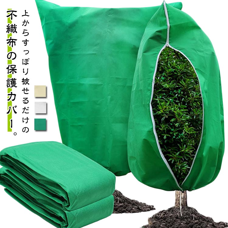 上からすっぽり被せるだけの不織布の保護カバー。丈夫な不織布を使用しており、紫外線に強く、通気性もよく、霜や凍結から樹木を守ります。引き紐と便利なジッパー付きになって、大切な植物を傷つけることなく迅速にカバーすることができます。ファスナーとドロストコード付きなので、植物を傷めることなく簡単に装着することが可能です。果樹栽培には必須！寒さや風、霜、害虫や鳥などから植物を保護し、花や、野菜の生育を助けます。植物を被せるだけではなく、鉢ごと丸々被せることもでき、特に雪の積もる地域にはおすすめです。 サイズ 60*80cm 80*100cm 80*120cm 100*120cm 120*180cm サイズについての説明 F　60*80cm/80*100cm/80*120cm/100*120cm/120*180cm 素材 不織布 色 グリーン2枚 ホワイト2枚 イエロー2枚 備考 ●サイズ詳細等の測り方はスタッフ間で統一、徹底はしておりますが、実寸は商品によって若干の誤差(1cm～3cm )がある場合がございますので、予めご了承ください。 ●製造ロットにより、細部形状の違いや、同色でも色味に多少の誤差が生じます。 ●パッケージは改良のため予告なく仕様を変更する場合があります。 ▼商品の色は、撮影時の光や、お客様のモニターの色具合などにより、実際の商品と異なる場合がございます。あらかじめ、ご了承ください。 ▼生地の特性上、やや匂いが強く感じられるものもございます。数日のご使用や陰干しなどで気になる匂いはほとんど感じられなくなります。 ▼同じ商品でも生産時期により形やサイズ、カラーに多少の誤差が生じる場合もございます。 ▼他店舗でも在庫を共有して販売をしている為、受注後欠品となる場合もございます。予め、ご了承お願い申し上げます。 ▼出荷前に全て検品を行っておりますが、万が一商品に不具合があった場合は、お問い合わせフォームまたはメールよりご連絡頂けます様お願い申し上げます。速やかに対応致しますのでご安心ください。