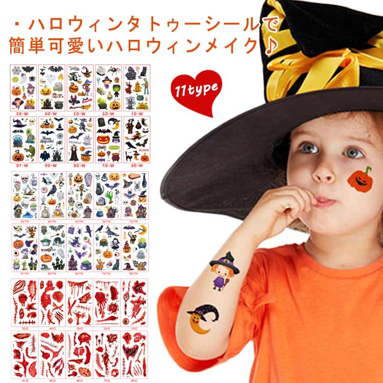 ・ハロウィンタトゥーシールで簡単可愛いハロウィンメイク♪・ハロウィンの本格的なコスプレはもちろん、プチ仮装でも使いやすいタトゥーシール！・貼りたいイラストを切り取って台紙を水で濡らすだけ！・気軽におしゃれなボディーデコレーションができるタトゥーシールです。・お子様から大人まで楽しめる豊富なデザイン。・ホラーな傷跡や、ゴシックなデザインのメイクアップを楽しめます！【使用方法】1ご希望のデザインをハサミで切ってください。(デザインより少し大きく切ってください。)2タトゥーシールの透明フィルムを剝がしてください。3接着面を肌に貼り、上を十分に濡らします。420～30秒ほど軽く押さえます。ゆっくり剥がして、乾燥させます。5時間が経つとよりなじみます。【除去方法】少量のアルコール液やベビーオイルを塗り、コットンなどで拭き取ります。【使用期限】約3～5日※管理方法により個人差があります。摩擦があると早く剥がれる場合もあります。 サイズ 10枚セット サイズについての説明 【1枚のサイズ】幅6.8cm 縦12cm 【枚数】10枚セット 素材 色 W X WF WA WB WT WD WE S T D 備考 ●サイズ詳細等の測り方はスタッフ間で統一、徹底はしておりますが、実寸は商品によって若干の誤差(1cm～3cm )がある場合がございますので、予めご了承ください。 ●製造ロットにより、細部形状の違いや、同色でも色味に多少の誤差が生じます。 ●パッケージは改良のため予告なく仕様を変更する場合があります。 ▼商品の色は、撮影時の光や、お客様のモニターの色具合などにより、実際の商品と異なる場合がございます。あらかじめ、ご了承ください。 ▼生地の特性上、やや匂いが強く感じられるものもございます。数日のご使用や陰干しなどで気になる匂いはほとんど感じられなくなります。 ▼同じ商品でも生産時期により形やサイズ、カラーに多少の誤差が生じる場合もございます。 ▼他店舗でも在庫を共有して販売をしている為、受注後欠品となる場合もございます。予め、ご了承お願い申し上げます。 ▼出荷前に全て検品を行っておりますが、万が一商品に不具合があった場合は、お問い合わせフォームまたはメールよりご連絡頂けます様お願い申し上げます。速やかに対応致しますのでご安心ください。