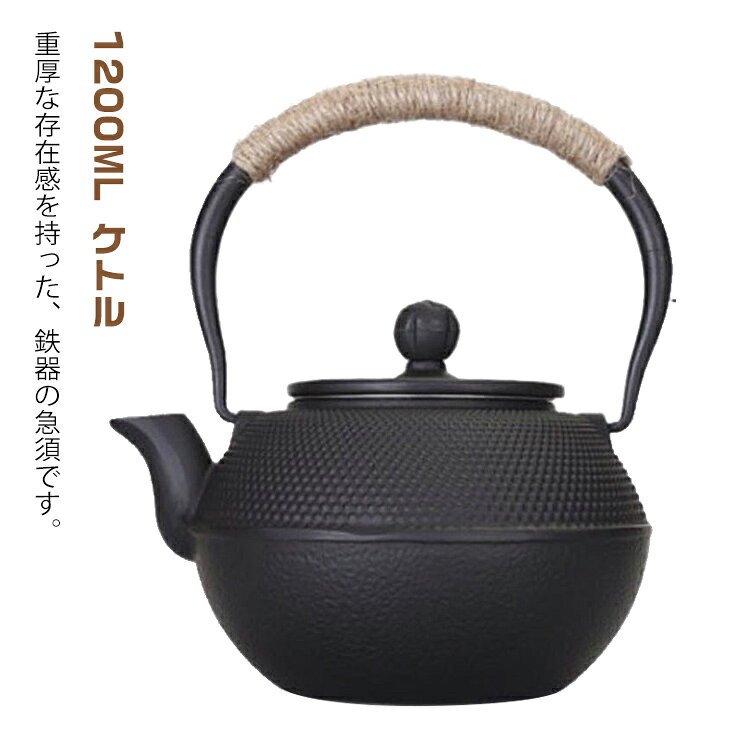 ・重厚な存在感を持った、鉄器の急須です。・使いこむほど味がでる鉄鋳物。・鉄器は保温性がよく、冷めにくいのが特長。・急須としてお使い頂ける茶こし付きです。・IH、ガス、直火対応 サイズ 1200ML サイズについての説明 【サイズ】幅18.5cm 高さ13cm※上記サイズは平置き実寸になります。サイズ表の実寸法は商品によって1-3cm程度の誤差がある場合がございます。 素材 アイロン 色 ブラック 備考 ●サイズ詳細等の測り方はスタッフ間で統一、徹底はしておりますが、実寸は商品によって若干の誤差(1cm～3cm )がある場合がございますので、予めご了承ください。 ●製造ロットにより、細部形状の違いや、同色でも色味に多少の誤差が生じます。 ●パッケージは改良のため予告なく仕様を変更する場合があります。 ▼商品の色は、撮影時の光や、お客様のモニターの色具合などにより、実際の商品と異なる場合がございます。あらかじめ、ご了承ください。 ▼生地の特性上、やや匂いが強く感じられるものもございます。数日のご使用や陰干しなどで気になる匂いはほとんど感じられなくなります。 ▼同じ商品でも生産時期により形やサイズ、カラーに多少の誤差が生じる場合もございます。 ▼他店舗でも在庫を共有して販売をしている為、受注後欠品となる場合もございます。予め、ご了承お願い申し上げます。 ▼出荷前に全て検品を行っておりますが、万が一商品に不具合があった場合は、お問い合わせフォームまたはメールよりご連絡頂けます様お願い申し上げます。速やかに対応致しますのでご安心ください。