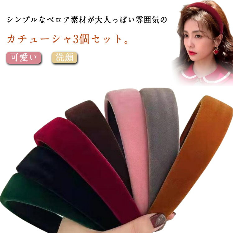 レディース 高級 カチューシャ ヘアアクセサリー 結婚式 可愛い 3個セット シンプル 大人 おしゃれ 無地 秋 冬 冬 痛くないカチューシャ 上品 ベルベット かわいい ヘアバンド 小顔 洗顔 通勤 無地 白髪隠し 薄毛隠し レトロ パーティー プレゼント ベロア