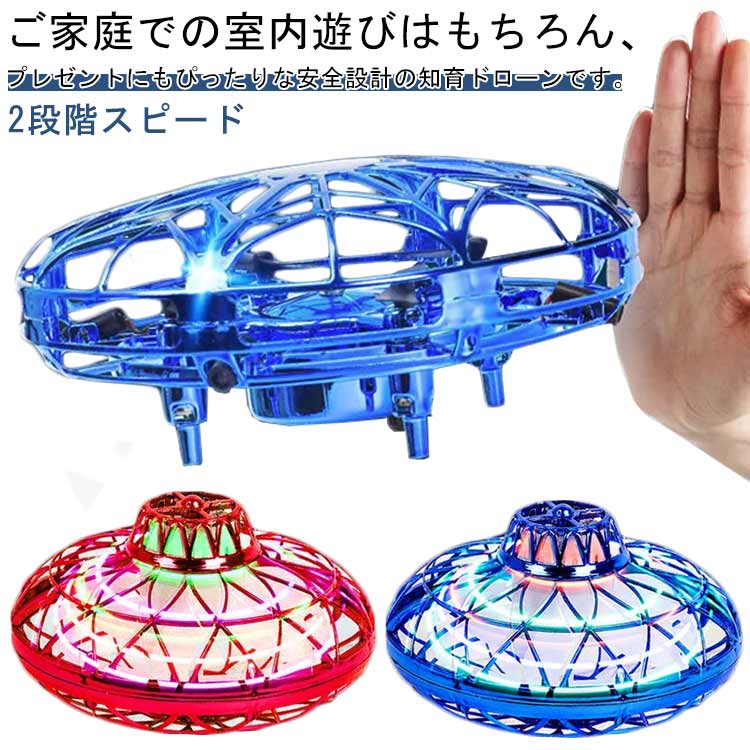 ご家庭での室内遊びはもちろん、プレゼントにもぴったりな安全設計の知育ドローンです。【カラフルなLEDライト搭載で、夜でも楽しく飛ばせる】内蔵されたカラフルなLEDライトが、暗い部屋や夜空に美しい光の演出を加えます。まるでUFOのように輝きながら飛ぶ姿は、お子さまだけでなく大人も魅了されること間違いなし！【全方位プロテクター付きで安心・安全設計】 柔軟性のある全方位保護カバーが機体全体をしっかりガードしています。特にプロペラ部分もしっかりカバーされているので、小さなお子さまでも安心して遊ぶことができます。衝突や落下の衝撃を軽減し、家具や壁へのダメージも最小限に抑えられます。【かんたん操作＆自動で障害物を回避】 高性能な赤外線センサーを搭載し、障害物を自動で感知して衝突を回避します。手を近づけるだけでドローンが反応し、まるで手の動きに合わせて飛んでいるかのよう！リモコン不要で小さなお子さまでも直感的に遊べる設計です。【360°回転＆宙返り！見て楽しいアクロバット飛行】自動で360度回転やフリップ（宙返り）を披露するアクロバティックな飛行機能を搭載しています。ホバリングも安定しており、室内でもダイナミックな飛行が楽しめます。【スピード2段階切り替え＆長時間遊べるUSB充電式】 スピードは2モード（低速・高速）を切り替え可能で、初心者から上級者までレベルに合わせた飛行することができます。USBで手軽に充電でき、約35〜45分の連続使用が可能なので、お出かけ先でもたっぷり遊べます。乾電池不要で経済的なのも嬉しいポイント！ サイズ F サイズについての説明 F 素材 合金 色 ブルー レッド 備考 ●サイズ詳細等の測り方はスタッフ間で統一、徹底はしておりますが、実寸は商品によって若干の誤差(1cm～3cm )がある場合がございますので、予めご了承ください。 ●製造ロットにより、細部形状の違いや、同色でも色味に多少の誤差が生じます。 ●パッケージは改良のため予告なく仕様を変更する場合があります。 ▼商品の色は、撮影時の光や、お客様のモニターの色具合などにより、実際の商品と異なる場合がございます。あらかじめ、ご了承ください。 ▼生地の特性上、やや匂いが強く感じられるものもございます。数日のご使用や陰干しなどで気になる匂いはほとんど感じられなくなります。 ▼同じ商品でも生産時期により形やサイズ、カラーに多少の誤差が生じる場合もございます。 ▼他店舗でも在庫を共有して販売をしている為、受注後欠品となる場合もございます。予め、ご了承お願い申し上げます。 ▼出荷前に全て検品を行っておりますが、万が一商品に不具合があった場合は、お問い合わせフォームまたはメールよりご連絡頂けます様お願い申し上げます。速やかに対応致しますのでご安心ください。