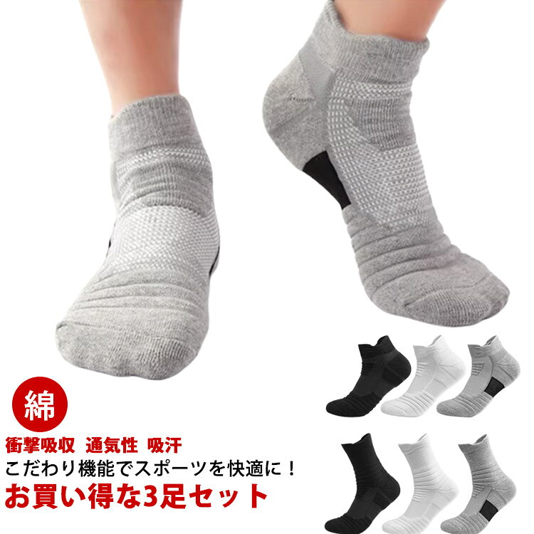 3足セット 綿 ショート ソックス 厚手 ランニングソックス 通気性 靴下 メンズ 衝撃吸収 吸汗 トレーニング ランニングソックス くるぶしソックス 厚手 スニーカー 部活 スポーツソックス サッカー バスケ テニス ランニング ウォーキング 自転車 登山 スポーツ