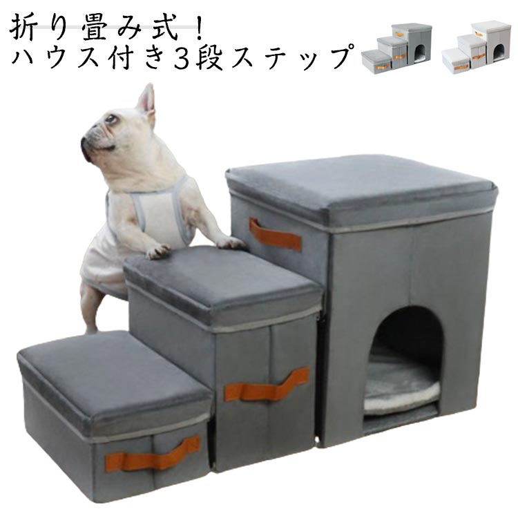 ・折り畳み式！ハウス付き3段ステップ・3階段設計で、愛犬のソファやベッドの昇り降りに、ソファやベッドなど段差に昇りのが難しい愛犬にぴったり。・簡易組み立て式・収納空間があります。ワンちゃんのおもちゃやおやつなどをスッキリ収納に！・広すぎないハウスで、温められた中の空気をキープします。ロータイプなので、負担なく出入りできます。・使わない時はコンパクトに折りたたんで収納できます。 サイズ 3段 サイズについての説明 【組み立てサイズ】幅77cm マチ34cm 高さ42cm※上記サイズは平置き実寸になります。サイズ表の実寸法は商品によって1-3cm程度の誤差がある場合がございます。 素材 布 色 ダークグレー グレー 備考 ●サイズ詳細等の測り方はスタッフ間で統一、徹底はしておりますが、実寸は商品によって若干の誤差(1cm～3cm )がある場合がございますので、予めご了承ください。 ●製造ロットにより、細部形状の違いや、同色でも色味に多少の誤差が生じます。 ●パッケージは改良のため予告なく仕様を変更する場合があります。 ▼商品の色は、撮影時の光や、お客様のモニターの色具合などにより、実際の商品と異なる場合がございます。あらかじめ、ご了承ください。 ▼生地の特性上、やや匂いが強く感じられるものもございます。数日のご使用や陰干しなどで気になる匂いはほとんど感じられなくなります。 ▼同じ商品でも生産時期により形やサイズ、カラーに多少の誤差が生じる場合もございます。 ▼他店舗でも在庫を共有して販売をしている為、受注後欠品となる場合もございます。予め、ご了承お願い申し上げます。 ▼出荷前に全て検品を行っておりますが、万が一商品に不具合があった場合は、お問い合わせフォームまたはメールよりご連絡頂けます様お願い申し上げます。速やかに対応致しますのでご安心ください。