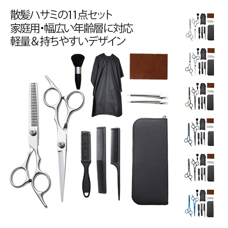 必要なもの全部入り！ヘアカットに必要なものが全て入った便利なセット。毛量調整に便利なすきバサミがセットになっており、ナチュラルな仕上がりに！前髪カットやレイヤースタイルも簡単。高品質ステンレス製でサビに強く、鋭い切れ味。髪を傷めずスムーズにカットできます。耐久性に優れ、お手入れも簡単です。軽量で持ちやすく、長時間使用しても手が疲れにくく、お子様や家族のカットにも最適です。人間工学に基づいたデザインでフィット感抜群、滑りにくいハンドルで初心者でも安心してカットできます。髪質を選ばず、剛毛・軟毛・くせ毛にも対応できる散髪用ハサミ。男女問わず使えるユニセックス仕様です。家庭用、美容師用、プロ用としても使用可能！セルフカットやお子様のカットにぴったりの散髪用ハサミ＆すきバサミ。収納ケース、カット用のコーム3個、ヘアクリップ2個、お手入れクロス、ブラシ、ケープがセットになっており、これひとつでOK。 サイズ F サイズについての説明 F 素材 金属 色 セット1 セット2 セット3 セット4 セット5 セット6 セット7 備考 ●サイズ詳細等の測り方はスタッフ間で統一、徹底はしておりますが、実寸は商品によって若干の誤差(1cm～3cm )がある場合がございますので、予めご了承ください。 ●製造ロットにより、細部形状の違いや、同色でも色味に多少の誤差が生じます。 ●パッケージは改良のため予告なく仕様を変更する場合があります。 ▼商品の色は、撮影時の光や、お客様のモニターの色具合などにより、実際の商品と異なる場合がございます。あらかじめ、ご了承ください。 ▼生地の特性上、やや匂いが強く感じられるものもございます。数日のご使用や陰干しなどで気になる匂いはほとんど感じられなくなります。 ▼同じ商品でも生産時期により形やサイズ、カラーに多少の誤差が生じる場合もございます。 ▼他店舗でも在庫を共有して販売をしている為、受注後欠品となる場合もございます。予め、ご了承お願い申し上げます。 ▼出荷前に全て検品を行っておりますが、万が一商品に不具合があった場合は、お問い合わせフォームまたはメールよりご連絡頂けます様お願い申し上げます。速やかに対応致しますのでご安心ください。