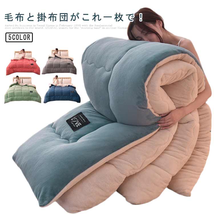 150×200cm 掛けふとん キルティング 暖かい 毛布 掛ふとん セミダブル 保温 リバーシブル かけ布団 秋 フリース 掛けぶとん 掛ぶとん 掛け布団