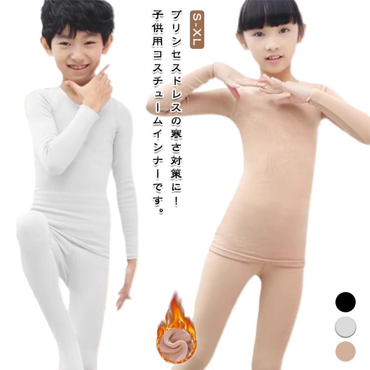 コスチューム インナー 上下セット キッズ トップス 演出服 ストレッチ ダンス衣装...