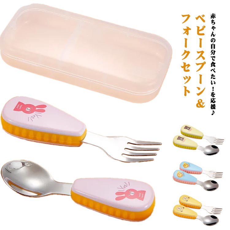赤ちゃん スプーン フォーク トレーニング用 離乳食 持ちやすい ステンレス 食事用 乳児用 幼児用 ベビーカトラリーセット 食器 出産祝い 収納ケース付き 食べやすい プレゼント 可愛い 送料無料