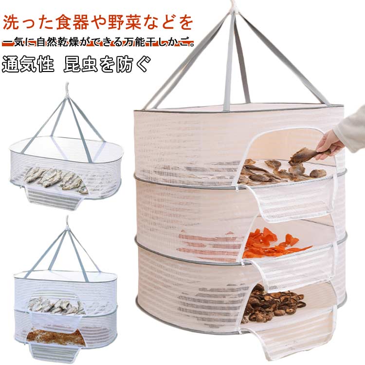 洗った食器や野菜などを一気に自然乾燥ができる万能干しかご。通気性の良い細かいメッシュで害虫を寄せ付けません。360度回転フック部分が物干し竿に挟み込み仕様になっていて、風が吹いてもズレないように工夫されています。全体をネットで覆った密閉タイプで、鳥や虫などの侵入も防げ、洗濯物はもちろん、野菜干し、果物干し、魚干し用にも最適です。使用しない時はコンパクトに折りたたんで収納可能です。ジッパーが付いているため、複数のアイテムを同時に乾燥させることができます。吊り下げ式なので室内でもベランダでも使用可能、垂直設計によりスペースを非常に効率的に使用できます。またアウトドアでは散らかりやすい小物の一時収納スペースとしても活躍します。 サイズ 40*60cm 50*70cm サイズについての説明 40*60cm 50*70cm 素材 ポリエステル 色 1段 2段 3段 備考 ●サイズ詳細等の測り方はスタッフ間で統一、徹底はしておりますが、実寸は商品によって若干の誤差(1cm～3cm )がある場合がございますので、予めご了承ください。 ●製造ロットにより、細部形状の違いや、同色でも色味に多少の誤差が生じます。 ●パッケージは改良のため予告なく仕様を変更する場合があります。 ▼商品の色は、撮影時の光や、お客様のモニターの色具合などにより、実際の商品と異なる場合がございます。あらかじめ、ご了承ください。 ▼生地の特性上、やや匂いが強く感じられるものもございます。数日のご使用や陰干しなどで気になる匂いはほとんど感じられなくなります。 ▼同じ商品でも生産時期により形やサイズ、カラーに多少の誤差が生じる場合もございます。 ▼他店舗でも在庫を共有して販売をしている為、受注後欠品となる場合もございます。予め、ご了承お願い申し上げます。 ▼出荷前に全て検品を行っておりますが、万が一商品に不具合があった場合は、お問い合わせフォームまたはメールよりご連絡頂けます様お願い申し上げます。速やかに対応致しますのでご安心ください。