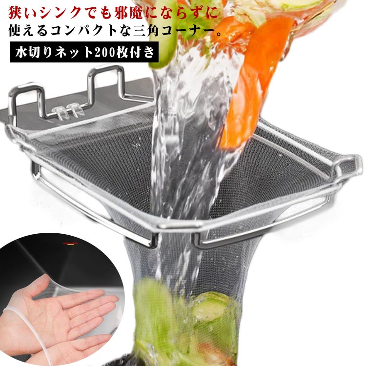 ・狭いシンクでも邪魔にならずに使えるコンパクトな三角コーナー。・シールでシンクに貼り付けた本体にゴミ袋を掛けて使える手軽さが魅力です。・ゴミが捨てやすいスクエア形状。・細かいゴミをしっかりキャッチして、きっちり水切りができます。・ゴミが溜まったらネット袋を捨てるだけなので、頻繁に本体を洗う必要がなく手間がかかりません。・キッチンのほかに、化粧台や洗面台に設置すれば、使用したコットンや綿棒を手元で捨てられるので便利。 サイズ ネット200枚付き サイズについての説明 【セット内容】ホルダー、水切りネット200枚【ホルダーサイズ】幅約16.5cm 縦約19cm 素材 ステンレス 色 シルバー 備考 ●サイズ詳細等の測り方はスタッフ間で統一、徹底はしておりますが、実寸は商品によって若干の誤差(1cm～3cm )がある場合がございますので、予めご了承ください。 ●製造ロットにより、細部形状の違いや、同色でも色味に多少の誤差が生じます。 ●パッケージは改良のため予告なく仕様を変更する場合があります。 ▼商品の色は、撮影時の光や、お客様のモニターの色具合などにより、実際の商品と異なる場合がございます。あらかじめ、ご了承ください。 ▼生地の特性上、やや匂いが強く感じられるものもございます。数日のご使用や陰干しなどで気になる匂いはほとんど感じられなくなります。 ▼同じ商品でも生産時期により形やサイズ、カラーに多少の誤差が生じる場合もございます。 ▼他店舗でも在庫を共有して販売をしている為、受注後欠品となる場合もございます。予め、ご了承お願い申し上げます。 ▼出荷前に全て検品を行っておりますが、万が一商品に不具合があった場合は、お問い合わせフォームまたはメールよりご連絡頂けます様お願い申し上げます。速やかに対応致しますのでご安心ください。