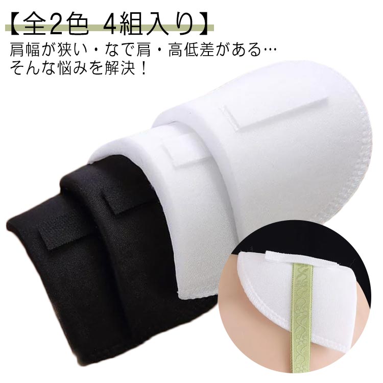 肩幅が狭い・なで肩・高低差がある…そんな悩みを解決！ 【全2色 4組入り】ブラジャーのストラップに裏面のマジックテープで肩にセットします。なで肩さんもさっと肩につけるだけでトレンド感のあるシルエットを演出できます。どんなに動いてもズレることがなく肩のラインが自然に保つことができます。スーツ、ジャケットはもちろん 肩パットがつけられないシャツ、セーター、ドレスなどより美しく見えます！ サイズ 4組入り サイズについての説明 厚さ1.5cm 全長9cm 素材 色 ホワイト ブラック 備考 ●サイズ詳細等の測り方はスタッフ間で統一、徹底はしておりますが、実寸は商品によって若干の誤差(1cm〜3cm )がある場合がございますので、予めご了承ください。 ●商品の色は、撮影時の光や、お客様のモニターの色具合などにより、実際の商品と異なる場合がございます。あらかじめ、ご了承ください。 ●製品によっては、生地の特性上、洗濯時に縮む場合がございますので洗濯時はご注意下さいませ。 ▼色味の強い製品によっては他の衣類などに色移りする場合もございますので、速やかに（脱水、乾燥等）するようにお願いいたします。 ▼生地によっては摩擦や汗、雨などで濡れた時は、他の製品に移染する恐れがございますので、着用の際はご注意下さい。 ▼生地の特性上、やや匂いが強く感じられるものもございます。数日のご使用や陰干しなどで気になる匂いはほとんど感じられなくなります。