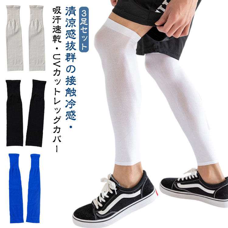 春夏 レッグカバー 日焼け防止 メンズ レディース 夏用 レッグカバー アイスシルク 冷感 レッグウォーマー UVカット 吸汗速乾 【3足セット】 ひんやり クール コンプレッション レッグスリーブ 接触冷感 登山 自転車 スポーツ 釣り アウトドア サイクル
