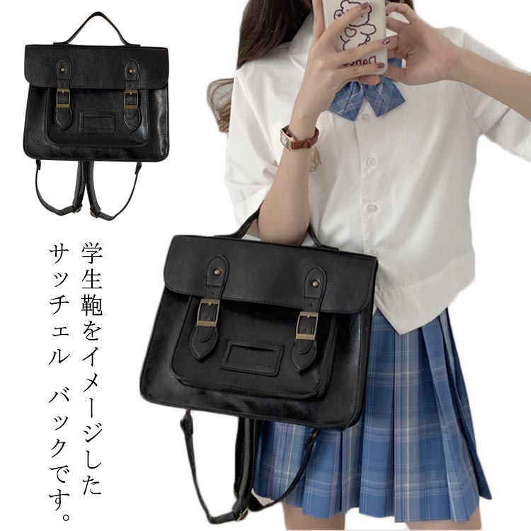 学生鞄をイメージしたサッチェル バックです。ハンドバッグ、ショルダーバッグ、リュックと3way仕様です！！フォーマルにもカジュアルにもどんなファッションスタイルにもマッチするため、オン＆オフ兼用のデイリーバッグとして活用度は抜群A4サイズの書類や13インチのノートPCが収納可能なので、お仕事や通学にも使っていただけます サイズ F サイズについての説明 A4サイズ 素材 合皮 色 ブラック ブラウン 備考 ●サイズ詳細等の測り方はスタッフ間で統一、徹底はしておりますが、実寸は商品によって若干の誤差(1cm～3cm )がある場合がございますので、予めご了承ください。 ●製造ロットにより、細部形状の違いや、同色でも色味に多少の誤差が生じます。 ●パッケージは改良のため予告なく仕様を変更する場合があります。 ▼商品の色は、撮影時の光や、お客様のモニターの色具合などにより、実際の商品と異なる場合がございます。あらかじめ、ご了承ください。 ▼生地の特性上、やや匂いが強く感じられるものもございます。数日のご使用や陰干しなどで気になる匂いはほとんど感じられなくなります。 ▼同じ商品でも生産時期により形やサイズ、カラーに多少の誤差が生じる場合もございます。 ▼他店舗でも在庫を共有して販売をしている為、受注後欠品となる場合もございます。予め、ご了承お願い申し上げます。 ▼出荷前に全て検品を行っておりますが、万が一商品に不具合があった場合は、お問い合わせフォームまたはメールよりご連絡頂けます様お願い申し上げます。速やかに対応致しますのでご安心ください。