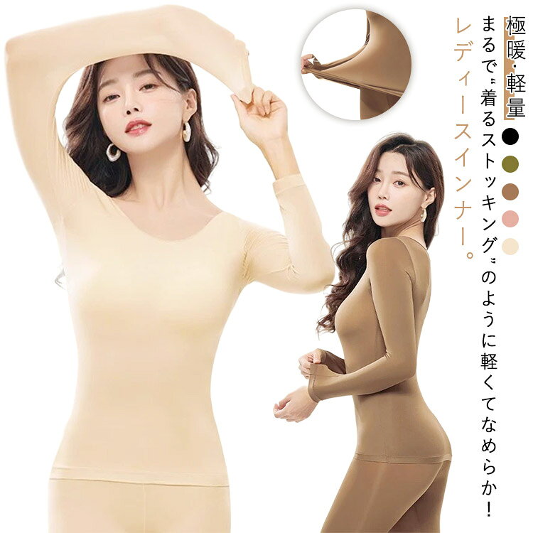 まるで“着るストッキング”のように軽くてなめらか！レディースインナー。薄手なのに高い保温性で、秋冬の重ね着にもぴったり。伸縮性抜群のストレッチ素材で動きやすく、窮屈さを全く感じません。襟元が幅広にデザインされていますので必要以上に胸元を見せる事がありません。より薄くて、軽く、ソフトな肌ざわりが心地よさを引き立てます。軽量・極暖の機能性インナーは、通勤・通学・お出かけ・部屋着にも大活躍。 サイズ L XL サイズについての説明 L　おすすめ体重40-60kgXL　おすすめ体重60-80kg 素材 ポリエステル 色 ブラック グリーン コーヒー ピンク 肌色 備考 ●サイズ詳細等の測り方はスタッフ間で統一、徹底はしておりますが、実寸は商品によって若干の誤差(1cm〜3cm )がある場合がございますので、予めご了承ください。 ●商品の色は、撮影時の光や、お客様のモニターの色具合などにより、実際の商品と異なる場合がございます。あらかじめ、ご了承ください。 ●製品によっては、生地の特性上、洗濯時に縮む場合がございますので洗濯時はご注意下さいませ。 ▼色味の強い製品によっては他の衣類などに色移りする場合もございますので、速やかに（脱水、乾燥等）するようにお願いいたします。 ▼生地によっては摩擦や汗、雨などで濡れた時は、他の製品に移染する恐れがございますので、着用の際はご注意下さい。 ▼生地の特性上、やや匂いが強く感じられるものもございます。数日のご使用や陰干しなどで気になる匂いはほとんど感じられなくなります。
