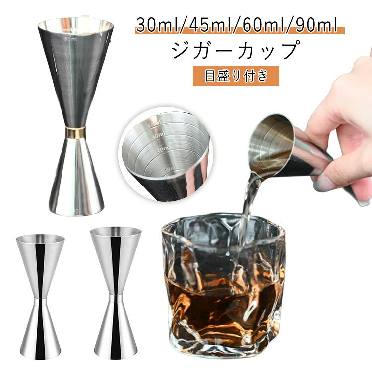【目盛り付き】【30ml/45ml/60ml/90ml】【ジガーカップ】厳選されたステンレス素材で作り上げ、耐久性が優れ、錆びにくく、安全＆丈夫で長く使用できます。目盛り付き、お酒を計量するためのジガーカップがピカピカしてずっしり高級感が溢れています。重みがあって扱いやすくて、使うとバーテンダーになったような気分がして、飲み過ぎ防止にもおすすめです。ダブルヘッドのデザインを採用して、いろいろな美酒を作ることができます。2本の指の間でバランスをとることができ、開口部が広いので簡単に液体を注ぐことができるのが特徴です。カクテルシェーカーは、ホテル、家族、バー、その他の場所、特にプロのバーテンダーに非常に適しています。 サイズ F サイズについての説明 F 素材 ステンレス製 色 シルバー30/60ml ゴールド30/60ml シルバー45/60ml シルバー60/90ml 備考 ●サイズ詳細等の測り方はスタッフ間で統一、徹底はしておりますが、実寸は商品によって若干の誤差(1cm～3cm )がある場合がございますので、予めご了承ください。 ●製造ロットにより、細部形状の違いや、同色でも色味に多少の誤差が生じます。 ●パッケージは改良のため予告なく仕様を変更する場合があります。 ▼商品の色は、撮影時の光や、お客様のモニターの色具合などにより、実際の商品と異なる場合がございます。あらかじめ、ご了承ください。 ▼生地の特性上、やや匂いが強く感じられるものもございます。数日のご使用や陰干しなどで気になる匂いはほとんど感じられなくなります。 ▼同じ商品でも生産時期により形やサイズ、カラーに多少の誤差が生じる場合もございます。 ▼他店舗でも在庫を共有して販売をしている為、受注後欠品となる場合もございます。予め、ご了承お願い申し上げます。 ▼出荷前に全て検品を行っておりますが、万が一商品に不具合があった場合は、お問い合わせフォームまたはメールよりご連絡頂けます様お願い申し上げます。速やかに対応致しますのでご安心ください。