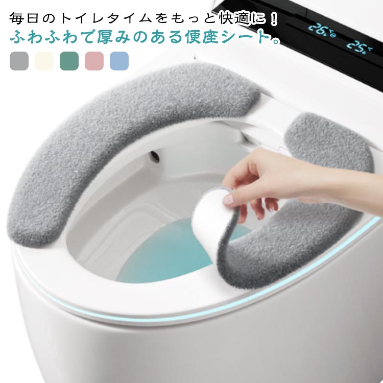 毎日のトイレタイムをもっと快適に！ふわふわで厚みのある便座シート。ふかふかフランネル素材を採用した、場の冷えが気になる季節も、暖房便座なしで一日中快適にお過ごしいただけます。柔らかいクッション素材が優しくフィットして冷たさを軽減するその上、心地よい座り心地を実現します。吸着タイプのシートなので、便座にピタッと貼りつきます。置くだけだから、取り付けも簡単♪汚れても洗濯機で丸洗い出来るので、洗って繰り返し使えるので、経済的かつエコです。U型、O型、暖房・洗浄便座、ポータブル便座、どの便座タイプにも対応。この便座カバーは、省エネ効果で冬場の節電対策としてもおすすめです。 サイズ ロング丈 ショート丈 サイズについての説明 ロング　縦約39.5cm/上幅約14cm/下幅約6mショート　縦約36.5cm/上幅約10cm/下幅約6m 素材 ポリエステル 色 グレー イエロー グリーン ピンク ブルー 備考 ●サイズ詳細等の測り方はスタッフ間で統一、徹底はしておりますが、実寸は商品によって若干の誤差(1cm～3cm )がある場合がございますので、予めご了承ください。 ●製造ロットにより、細部形状の違いや、同色でも色味に多少の誤差が生じます。 ●パッケージは改良のため予告なく仕様を変更する場合があります。 ▼商品の色は、撮影時の光や、お客様のモニターの色具合などにより、実際の商品と異なる場合がございます。あらかじめ、ご了承ください。 ▼生地の特性上、やや匂いが強く感じられるものもございます。数日のご使用や陰干しなどで気になる匂いはほとんど感じられなくなります。 ▼同じ商品でも生産時期により形やサイズ、カラーに多少の誤差が生じる場合もございます。 ▼他店舗でも在庫を共有して販売をしている為、受注後欠品となる場合もございます。予め、ご了承お願い申し上げます。 ▼出荷前に全て検品を行っておりますが、万が一商品に不具合があった場合は、お問い合わせフォームまたはメールよりご連絡頂けます様お願い申し上げます。速やかに対応致しますのでご安心ください。