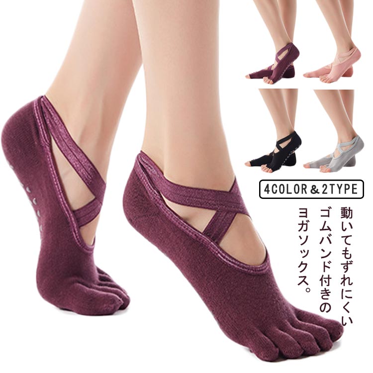 ・動いてもずれにくいゴムバンド付きのヨガソックス。・足裏のグリップが滑り止め加工されており、しっかり地面に足をつけることができます。・甲部分が開いたデザインで、ムレにくく快適。・冷え予防のつま先ありタイプ、ムレにくいつま先なしタイプの2タイプ。お好みに合わせて選べるのが嬉しい◎ サイズ 5足セット サイズについての説明 フリーサイズ 素材 綿 PVC 色 Aブラック Aグレー Aピンク Aワイン Bブラック Bグレー Bピンク Bワイン 備考 ●サイズ詳細等の測り方はスタッフ間で統一、徹底はしておりますが、実寸は商品によって若干の誤差(1cm～3cm )がある場合がございますので、予めご了承ください。 ●製造ロットにより、細部形状の違いや、同色でも色味に多少の誤差が生じます。 ●パッケージは改良のため予告なく仕様を変更する場合があります。 ▼商品の色は、撮影時の光や、お客様のモニターの色具合などにより、実際の商品と異なる場合がございます。あらかじめ、ご了承ください。 ▼生地の特性上、やや匂いが強く感じられるものもございます。数日のご使用や陰干しなどで気になる匂いはほとんど感じられなくなります。 ▼同じ商品でも生産時期により形やサイズ、カラーに多少の誤差が生じる場合もございます。 ▼他店舗でも在庫を共有して販売をしている為、受注後欠品となる場合もございます。予め、ご了承お願い申し上げます。 ▼出荷前に全て検品を行っておりますが、万が一商品に不具合があった場合は、お問い合わせフォームまたはメールよりご連絡頂けます様お願い申し上げます。速やかに対応致しますのでご安心ください。