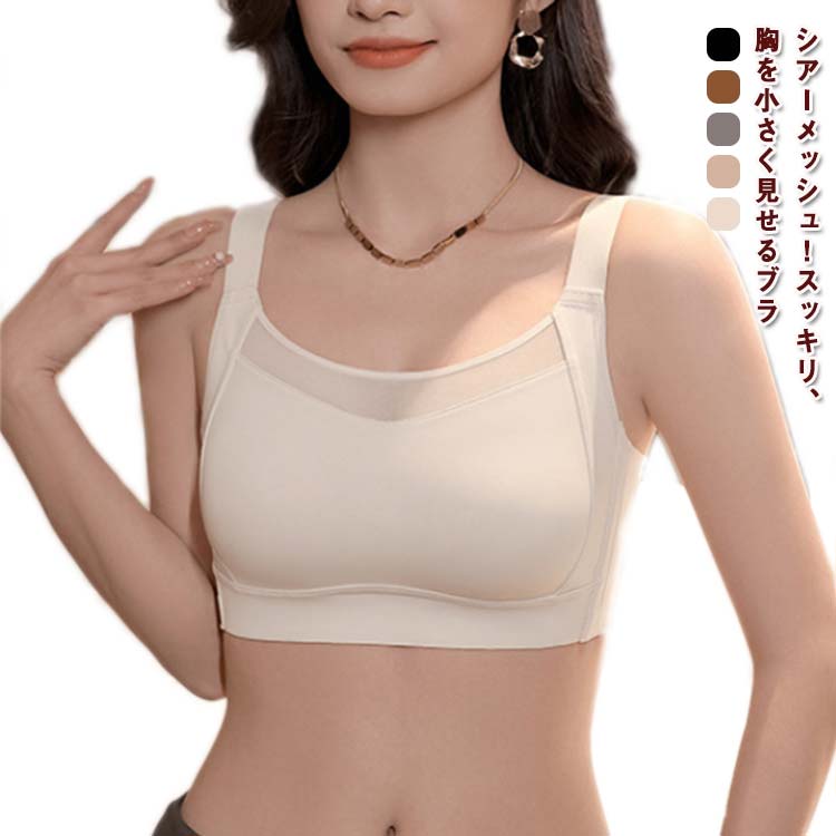 小さく見せる 夏用 涼感 大きな胸を小さく見せる 小さく見えるブラ ノンワイヤーブラ 脇高 ブラジャー ひんやり ナイトブラ ブラ 背中すっきり 着痩せブラ 補正下着 フルカップ 和装ブラ 胸を小さく見せるブラ