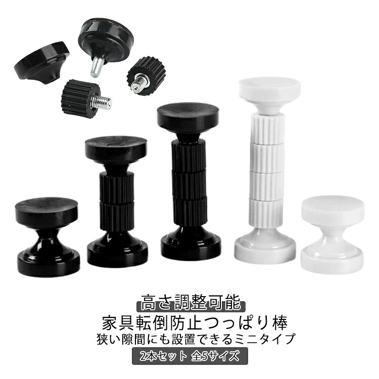 家具転倒防止つっぱり棒 つっぱり棒 取付高さ43~128mm 突っ張り棒 2本セット 地震...