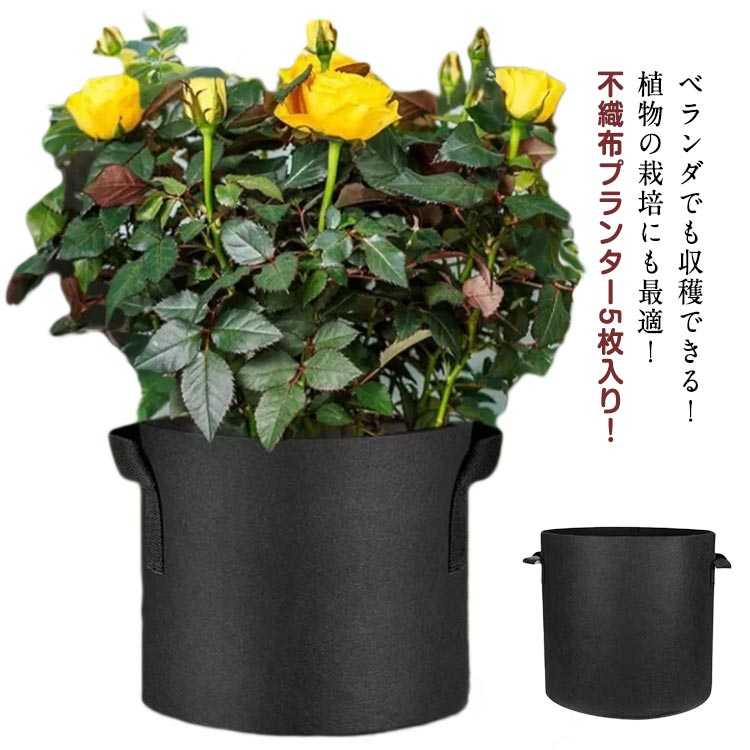 不織布プランター 植木鉢 ハンドル付き 不織布ポット 5枚入 寄せ植え 割れない 鉢カバー ベランダ栽培 野菜栽培 園芸 植物栽培 家庭菜園 屋内 屋外 ガーデニング 布鉢 送料無料