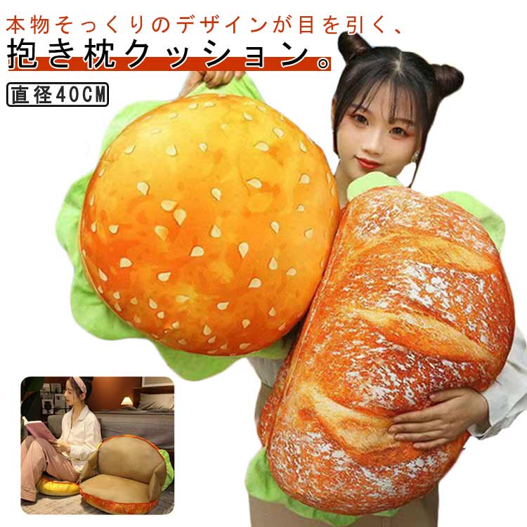 ハンバーガー型 抱き枕 パン トースト 本物そっくり ソファー クッション インテリア ふわふわ 展開可能 滑り止め 車用 座椅子 座布団 雑貨 撮影道具 お洒落 贈り物 飾り物 プレゼント 誕生日 送料無料