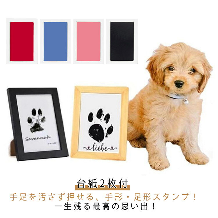 赤ちゃん 手形 足形 汚れない 台紙2枚付 新生児 インク スタンプ台 ペット用 ベビーフレーム 手足形スタンプ 足型インク 肉球 出産祝い ギフト メモリアル 成長記録 猫犬手足型 記念品 送料無料