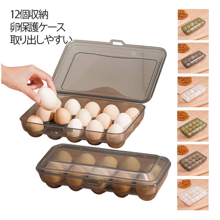 10個/12個収納 卵保護ケース取り出しやすい【丈夫な素材で長く使える】厚みのある高品質プラスチックを採用し、普通の卵パックより強度が高く安心。持ち運び時にも安定し、卵をしっかり守ります。【半透明で中身が一目でわかる】 クリア素材で卵の残量や鮮度をすぐに確認できます。毎日の調理や買い物計画がスムーズになり、冷蔵庫内の整理整頓にも役立ちます。【蓋付きで衛生的＆安全】ホコリや異物混入を防ぐ蓋付きデザインで、卵をしっかり保護。蓋を閉じることで冷蔵庫内での衝撃も軽減し、卵割れのリスクを大幅に減らします。【衝撃防止】卵トレイの独立した溝の設計は、衝突することなく保管できる、卵の安全を壊れないように保護できます。【積み重ね可能で省スペース】 複数のケースを重ねて使えるので、限られた冷蔵庫スペースを有効活用できます。すっきりとした見た目で冷蔵庫の中が整い、取り出しもラクラク。 サイズ 10個 15個 サイズについての説明 10個　27*11.5*7.5cm15個　27*17*7.5cm 素材 PP 色 ホワイト グリーン グレー 備考 ●サイズ詳細等の測り方はスタッフ間で統一、徹底はしておりますが、実寸は商品によって若干の誤差(1cm～3cm )がある場合がございますので、予めご了承ください。 ●製造ロットにより、細部形状の違いや、同色でも色味に多少の誤差が生じます。 ●パッケージは改良のため予告なく仕様を変更する場合があります。 ▼商品の色は、撮影時の光や、お客様のモニターの色具合などにより、実際の商品と異なる場合がございます。あらかじめ、ご了承ください。 ▼生地の特性上、やや匂いが強く感じられるものもございます。数日のご使用や陰干しなどで気になる匂いはほとんど感じられなくなります。 ▼同じ商品でも生産時期により形やサイズ、カラーに多少の誤差が生じる場合もございます。 ▼他店舗でも在庫を共有して販売をしている為、受注後欠品となる場合もございます。予め、ご了承お願い申し上げます。 ▼出荷前に全て検品を行っておりますが、万が一商品に不具合があった場合は、お問い合わせフォームまたはメールよりご連絡頂けます様お願い申し上げます。速やかに対応致しますのでご安心ください。