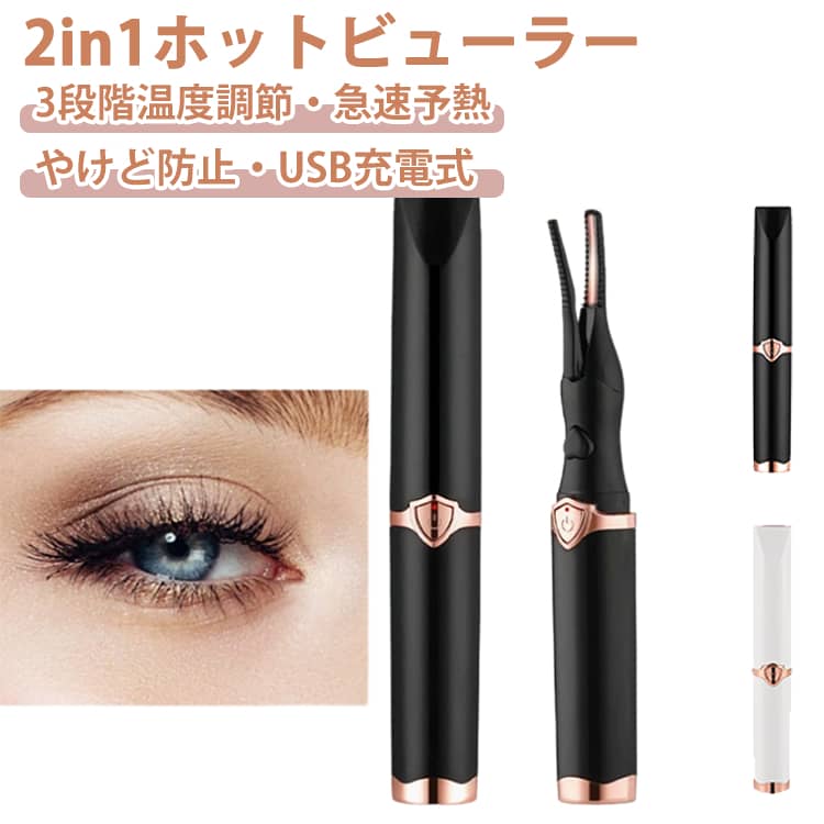 スティック＆コテ、2つの形状を使い分けできる2WAYホットビューラー。スティック型で根元から立ち上げ、コテ型で毛先まで自然なカールに！これ1本で美カールが長時間続きます。急速予熱で、適温マークが紫からピンクになると正常に使用でき、魅力的なアイメイクに仕上がります。繊細なまつ毛から硬いまつ毛まで、お好みの毛質に合わせて3段階の温度から選択可能。クリップで一体感のあるナチュラルな仕上がりにする一方、根元ギリギリに弧型コームを当てることでカールも作ります。電熱線が肌に触れなく、安全距離があり、まぶたに当ててもやけどの心配がなく使えます。便利なUSB充電式の上、大容量電池を採用し、こまめな充電の手間が少なく旅行や外出時も安心して使えます。新型ホットビューラーは、まつ毛が扇状にキレイに開いて魅力的な目元を手軽に演出してくれる便利なアイテムです。 サイズ F サイズについての説明 F　2.2*14cm 素材 プラスチック 色 ブラック ホワイト 備考 ●サイズ詳細等の測り方はスタッフ間で統一、徹底はしておりますが、実寸は商品によって若干の誤差(1cm～3cm )がある場合がございますので、予めご了承ください。 ●製造ロットにより、細部形状の違いや、同色でも色味に多少の誤差が生じます。 ●パッケージは改良のため予告なく仕様を変更する場合があります。 ▼商品の色は、撮影時の光や、お客様のモニターの色具合などにより、実際の商品と異なる場合がございます。あらかじめ、ご了承ください。 ▼生地の特性上、やや匂いが強く感じられるものもございます。数日のご使用や陰干しなどで気になる匂いはほとんど感じられなくなります。 ▼同じ商品でも生産時期により形やサイズ、カラーに多少の誤差が生じる場合もございます。 ▼他店舗でも在庫を共有して販売をしている為、受注後欠品となる場合もございます。予め、ご了承お願い申し上げます。 ▼出荷前に全て検品を行っておりますが、万が一商品に不具合があった場合は、お問い合わせフォームまたはメールよりご連絡頂けます様お願い申し上げます。速やかに対応致しますのでご安心ください。