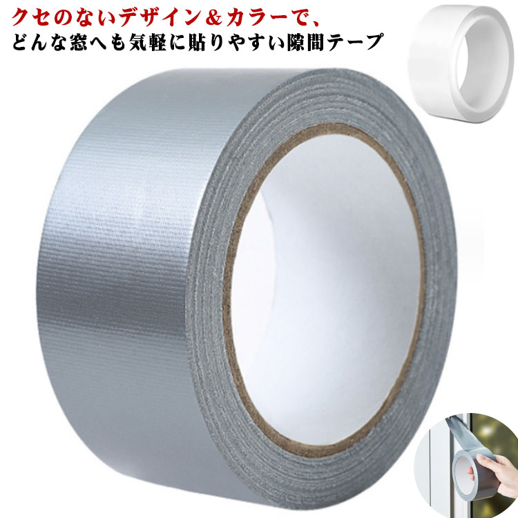 ・クセのないデザイン＆カラーで、どんな窓へも気軽に貼りやすい隙間テープ・こちらは5cmの幅広タイプのため、リビングなどの大きい窓にぴったり。・エアコンの冷気・暖気が逃げるのを抑えられ、冷暖房の効率アップに役立つ便利アイテム。・防水性もあるので、水回りの補修にも使うことができ、ダクトの被覆やガスコンロの周辺への使用できます。・剥がす際にのりがあまり残らないため、貼り替えなどもラクラクと行えます。・虫・防じん・遮音対策としても役立つので、幅広いシーンで重宝するです。 サイズ 5cm×20m サイズについての説明 【サイズ】幅5cm 全長20m【セット内容】同色2巻セット※上記サイズは平置き実寸になります。サイズ表の実寸法は商品によって1-3cm程度の誤差がある場合がございます。 素材 布ベース素材 色 ホワイト(2巻組) グレー(2巻組) クリア(2巻組) 備考 ●サイズ詳細等の測り方はスタッフ間で統一、徹底はしておりますが、実寸は商品によって若干の誤差(1cm～3cm )がある場合がございますので、予めご了承ください。 ●製造ロットにより、細部形状の違いや、同色でも色味に多少の誤差が生じます。 ●パッケージは改良のため予告なく仕様を変更する場合があります。 ▼商品の色は、撮影時の光や、お客様のモニターの色具合などにより、実際の商品と異なる場合がございます。あらかじめ、ご了承ください。 ▼生地の特性上、やや匂いが強く感じられるものもございます。数日のご使用や陰干しなどで気になる匂いはほとんど感じられなくなります。 ▼同じ商品でも生産時期により形やサイズ、カラーに多少の誤差が生じる場合もございます。 ▼他店舗でも在庫を共有して販売をしている為、受注後欠品となる場合もございます。予め、ご了承お願い申し上げます。 ▼出荷前に全て検品を行っておりますが、万が一商品に不具合があった場合は、お問い合わせフォームまたはメールよりご連絡頂けます様お願い申し上げます。速やかに対応致しますのでご安心ください。