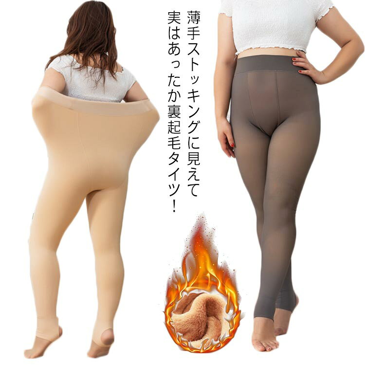 ・薄手ストッキングに見えて実はあったか裏起毛タイツ！・寒い時期にもお洒落が叶う！必須アイテム・裏起毛で温かく、利便性に優れた1枚。・伸縮性があり履き心地も柔らかい。・定番カラーで様々なスタイリングに合わせ着用頂けます。 サイズ 240g(薄手) 360g(厚手) サイズについての説明 【フリーサイズ】目安体重70-100kg 素材 ナイロン 色 ブラックタイツ グレータイツ ブラックトレンカ グレートレンカ ブラウントレンカ ブラウンタイツ フルブラックタイツ 肌色タイツ 備考 ●サイズ詳細等の測り方はスタッフ間で統一、徹底はしておりますが、実寸は商品によって若干の誤差(1cm〜3cm )がある場合がございますので、予めご了承ください。 ●商品の色は、撮影時の光や、お客様のモニターの色具合などにより、実際の商品と異なる場合がございます。あらかじめ、ご了承ください。 ●製品によっては、生地の特性上、洗濯時に縮む場合がございますので洗濯時はご注意下さいませ。 ▼色味の強い製品によっては他の衣類などに色移りする場合もございますので、速やかに（脱水、乾燥等）するようにお願いいたします。 ▼生地によっては摩擦や汗、雨などで濡れた時は、他の製品に移染する恐れがございますので、着用の際はご注意下さい。 ▼生地の特性上、やや匂いが強く感じられるものもございます。数日のご使用や陰干しなどで気になる匂いはほとんど感じられなくなります。