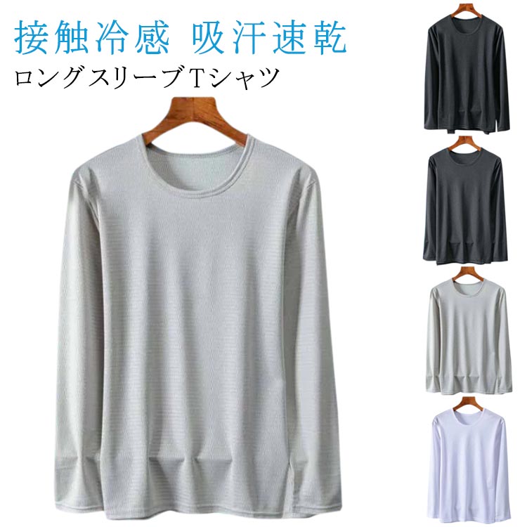 紫外線を遮断するuvカット効果で安心のロングスリーブTシャツ。ウォーキングやランニング、ジョギング、ジム、ヨガなどのスポーツウェアにも。接触冷感の長袖インナーシャツです。通気性優れた速乾素材！どんな動きにも最適なフィット！通気性が高く、汗をかいてもさらっと快適な着心地です。サラッと肌触りの良さにストレッチが効いた生地で着心地抜群です。シンプルなデザイン、細かい仕上がり、シャツ、ジャケット、スーツは組み合わせやすい。1枚で着てもOK！ニットやトレーナー、パーカーのインナーとして着てもOK！ サイズ M L XL 2XL 3XL 4XL 5XL サイズについての説明 【M】おすすめ体重35-45kg【L】おすすめ体重45-52.5kg【XL】おすすめ体重52.5-60kg【2XL】おすすめ体重60-72.5kg【3XL】おすすめ体重72.5-80kg【4XL】おすすめ体重80-87.5kg【5XL】おすすめ体重87.5-100kg 素材 ポリエステル 色 2枚セットA 2枚セットB 2枚セットC 2枚セットD 2枚セットE 2枚セットF 2枚セットG 2枚セットH 2枚セットI 2枚セットJ 備考 ●サイズ詳細等の測り方はスタッフ間で統一、徹底はしておりますが、実寸は商品によって若干の誤差(1cm〜3cm )がある場合がございますので、予めご了承ください。 ●商品の色は、撮影時の光や、お客様のモニターの色具合などにより、実際の商品と異なる場合がございます。あらかじめ、ご了承ください。 ●製品によっては、生地の特性上、洗濯時に縮む場合がございますので洗濯時はご注意下さいませ。 ▼色味の強い製品によっては他の衣類などに色移りする場合もございますので、速やかに（脱水、乾燥等）するようにお願いいたします。 ▼生地によっては摩擦や汗、雨などで濡れた時は、他の製品に移染する恐れがございますので、着用の際はご注意下さい。 ▼生地の特性上、やや匂いが強く感じられるものもございます。数日のご使用や陰干しなどで気になる匂いはほとんど感じられなくなります。