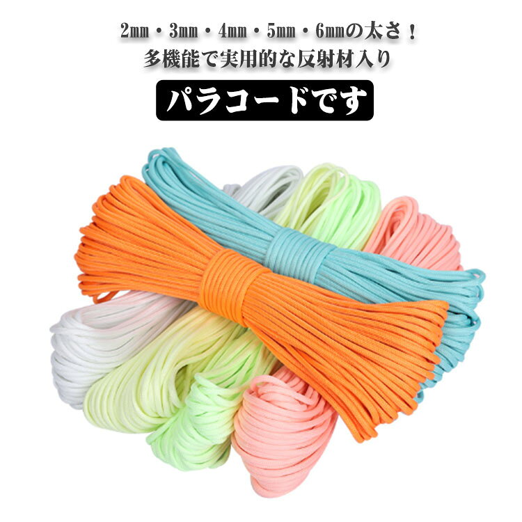 2mm・3mm・4mm・5mm・6mmの太さ！多機能で実用的な反射材入りパラコードです。【反射材入り】ブラックのロープには反射材が織り込まれており、夜間や暗い場所でも光を反射して視認性を向上させます。キャンプやアウトドア時の転倒防止に役立ち、安全性を確保します。【カット可能】高品質な素材を使用し、強度と耐久性に優れています。簡単にカットして用途に応じた長さに調整可能です。【高耐荷重・耐久性抜群】9芯構造により、強い引張り強度を実現。耐荷重性が高く、災害時の応急処置やアウトドアでのサポートに適しています。耐摩耗・防水・防カビ仕様で、過酷な環境下でも長期間使用可能です。【幅広い用途】キャンプ、登山、テント設営、タープ固定、物資の固定など多用途に活用可能。家族と友達と一緒にDIYゃれなブレスレットなどの工芸品を作ることができます サイズ 2mm 3mm 4mm 5mm 6mm サイズについての説明 太さ：2mm/3mm/4mm/5mm/6mm長さ：30m 素材 ポリエステル 色 ホワイト30M グリーン30M オレンジ30M ピンク30M ブルー30M 備考 ●サイズ詳細等の測り方はスタッフ間で統一、徹底はしておりますが、実寸は商品によって若干の誤差(1cm～3cm )がある場合がございますので、予めご了承ください。 ●製造ロットにより、細部形状の違いや、同色でも色味に多少の誤差が生じます。 ●パッケージは改良のため予告なく仕様を変更する場合があります。 ▼商品の色は、撮影時の光や、お客様のモニターの色具合などにより、実際の商品と異なる場合がございます。あらかじめ、ご了承ください。 ▼生地の特性上、やや匂いが強く感じられるものもございます。数日のご使用や陰干しなどで気になる匂いはほとんど感じられなくなります。 ▼同じ商品でも生産時期により形やサイズ、カラーに多少の誤差が生じる場合もございます。 ▼他店舗でも在庫を共有して販売をしている為、受注後欠品となる場合もございます。予め、ご了承お願い申し上げます。 ▼出荷前に全て検品を行っておりますが、万が一商品に不具合があった場合は、お問い合わせフォームまたはメールよりご連絡頂けます様お願い申し上げます。速やかに対応致しますのでご安心ください。