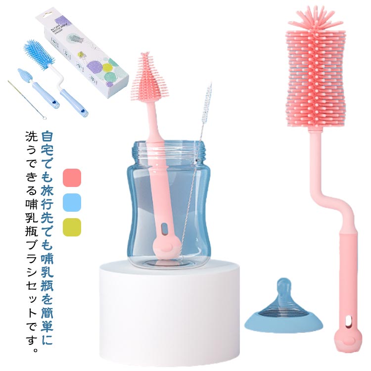 哺乳瓶ブラシ 3点セット シリコンブラシ 哺乳瓶 洗浄セット 哺乳瓶洗い ボトルブラシ 乳首ブラシ ストローブラシ 360度回転 出産準備 プレゼント お手入れ簡単 出産祝い 持ち運び便利