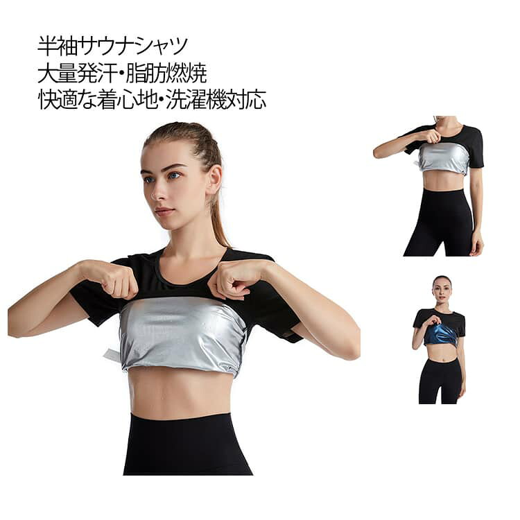 発汗を促進し効率的に汗をかくためのトレーニングウェアです。特殊な素材で作られており、体温を閉じ込めて保温効果を高めることで、短時間でもしっかり発汗できます。柔らかく伸縮性の高い素材を採用しており、動きやすさと快適さを実現します。速乾素材を使用し、汗を素早く吸収して快適な着心地を保ちます。ダイエットやデトックス、代謝アップを目指す方に最適で、ジムでの運動や自宅でのトレーニング時に活躍します。洗濯機での洗濯や脱水が可能で、簡単にお手入れができます。軽量で動きやすく、スタイリッシュなデザインのものも多いため、ファッション性と機能性を兼ね備えています。 サイズ S/M L/XL 2XL/3XL 4XL/5XL サイズについての説明 S/M　ウエスト68-88cm　バスト80-100cm　着丈52cmL/XL　ウエスト72-92cm　バスト84-104cm　着丈54cm2XL/3XL　ウエスト76-96cm　バスト88-108cm　着丈56cm4XL/5XL　ウエスト80-100cm　バスト92-112cm　着丈58cm※サイズ表の実寸法は商品によって1-3cm程度の誤差がある場合がございます。 素材 ポリエステル 色 シルバー ブルー 備考 ●サイズ詳細等の測り方はスタッフ間で統一、徹底はしておりますが、実寸は商品によって若干の誤差(1cm〜3cm )がある場合がございますので、予めご了承ください。 ●商品の色は、撮影時の光や、お客様のモニターの色具合などにより、実際の商品と異なる場合がございます。あらかじめ、ご了承ください。 ●製品によっては、生地の特性上、洗濯時に縮む場合がございますので洗濯時はご注意下さいませ。 ▼色味の強い製品によっては他の衣類などに色移りする場合もございますので、速やかに（脱水、乾燥等）するようにお願いいたします。 ▼生地によっては摩擦や汗、雨などで濡れた時は、他の製品に移染する恐れがございますので、着用の際はご注意下さい。 ▼生地の特性上、やや匂いが強く感じられるものもございます。数日のご使用や陰干しなどで気になる匂いはほとんど感じられなくなります。