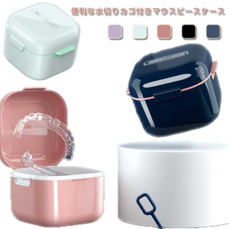 ・便利な水切りカゴ付きマウスピースケース・すすぎ用水切りカゴ付。・フタ付きで衛生的。・取手付き水切りカゴがついているので、手を濡らさずに洗えます。・入れ歯のほか、マウスピースやおしゃぶり、歯科矯正器具などの洗浄・保管に。 サイズ F サイズについての説明 【サイズ】幅8.8cm マチ9.7cm 高さ7cm※上記サイズは平置き実寸になります。サイズ表の実寸法は商品によって1-3cm程度の誤差がある場合がございます。 素材 PP 色 ネイビー ブラック ピンク ホワイト ラベンダー 備考 ●サイズ詳細等の測り方はスタッフ間で統一、徹底はしておりますが、実寸は商品によって若干の誤差(1cm～3cm )がある場合がございますので、予めご了承ください。 ●製造ロットにより、細部形状の違いや、同色でも色味に多少の誤差が生じます。 ●パッケージは改良のため予告なく仕様を変更する場合があります。 ▼商品の色は、撮影時の光や、お客様のモニターの色具合などにより、実際の商品と異なる場合がございます。あらかじめ、ご了承ください。 ▼生地の特性上、やや匂いが強く感じられるものもございます。数日のご使用や陰干しなどで気になる匂いはほとんど感じられなくなります。 ▼同じ商品でも生産時期により形やサイズ、カラーに多少の誤差が生じる場合もございます。 ▼他店舗でも在庫を共有して販売をしている為、受注後欠品となる場合もございます。予め、ご了承お願い申し上げます。 ▼出荷前に全て検品を行っておりますが、万が一商品に不具合があった場合は、お問い合わせフォームまたはメールよりご連絡頂けます様お願い申し上げます。速やかに対応致しますのでご安心ください。